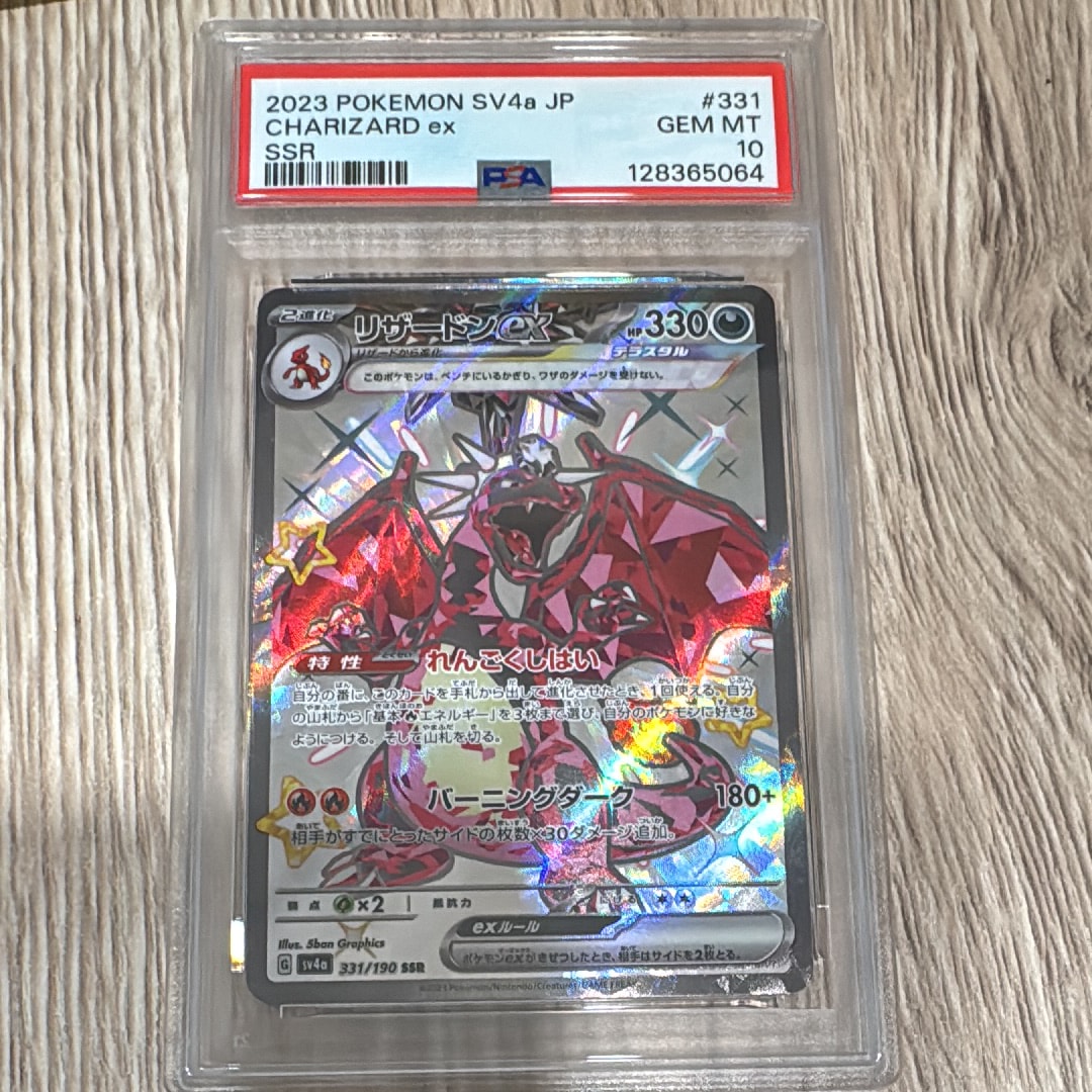 リザードンex SSR[SV4a 331/190](ハイクラスパック「シャイニートレジャーex」)