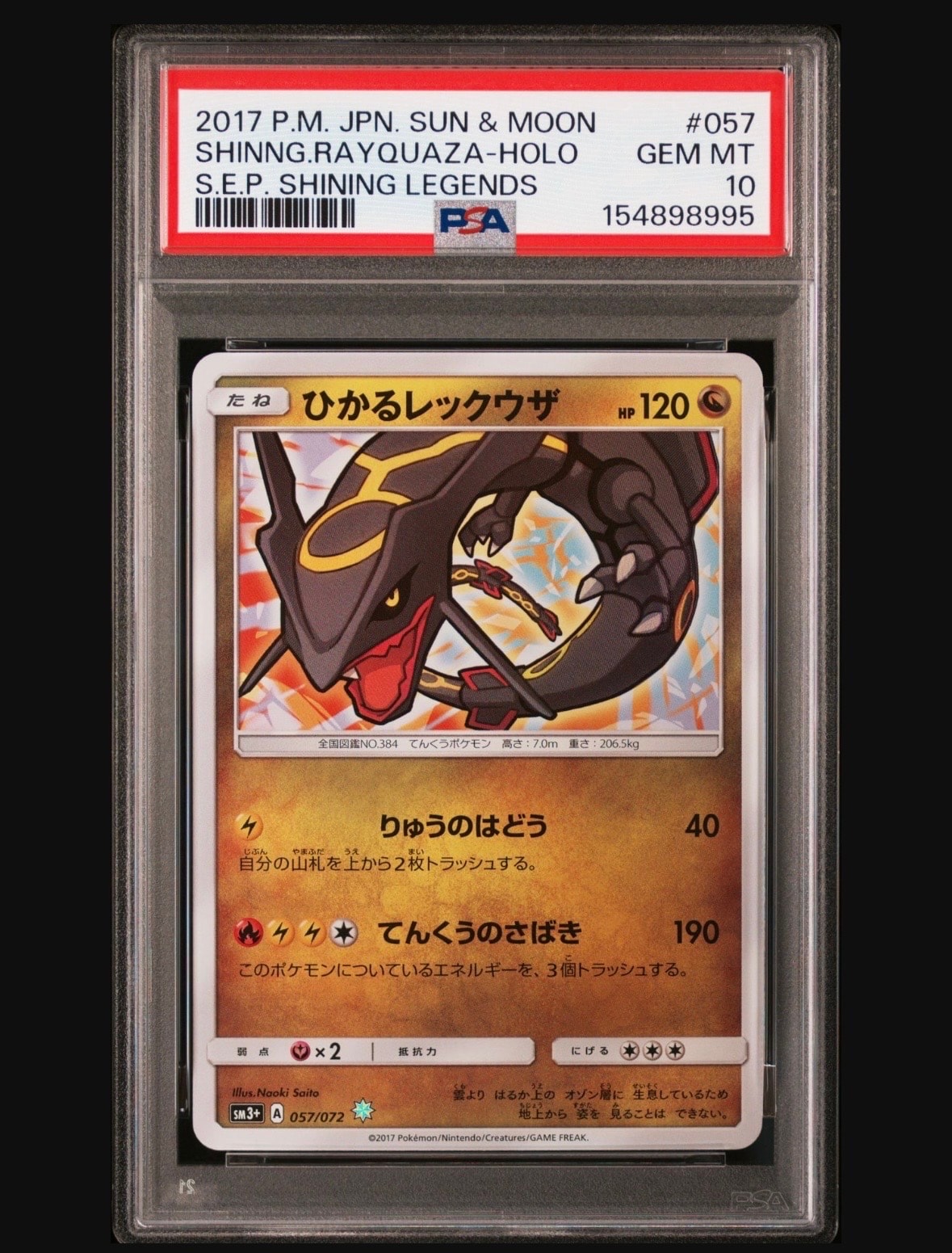 ひかるレックウザ H[SM3+ 057/072](強化拡張パック「ひかる伝説」)の