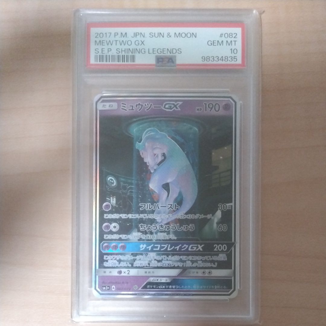 ミュウツーGX ☆[SM3+ 082/072](強化拡張パック「ひかる伝説」)