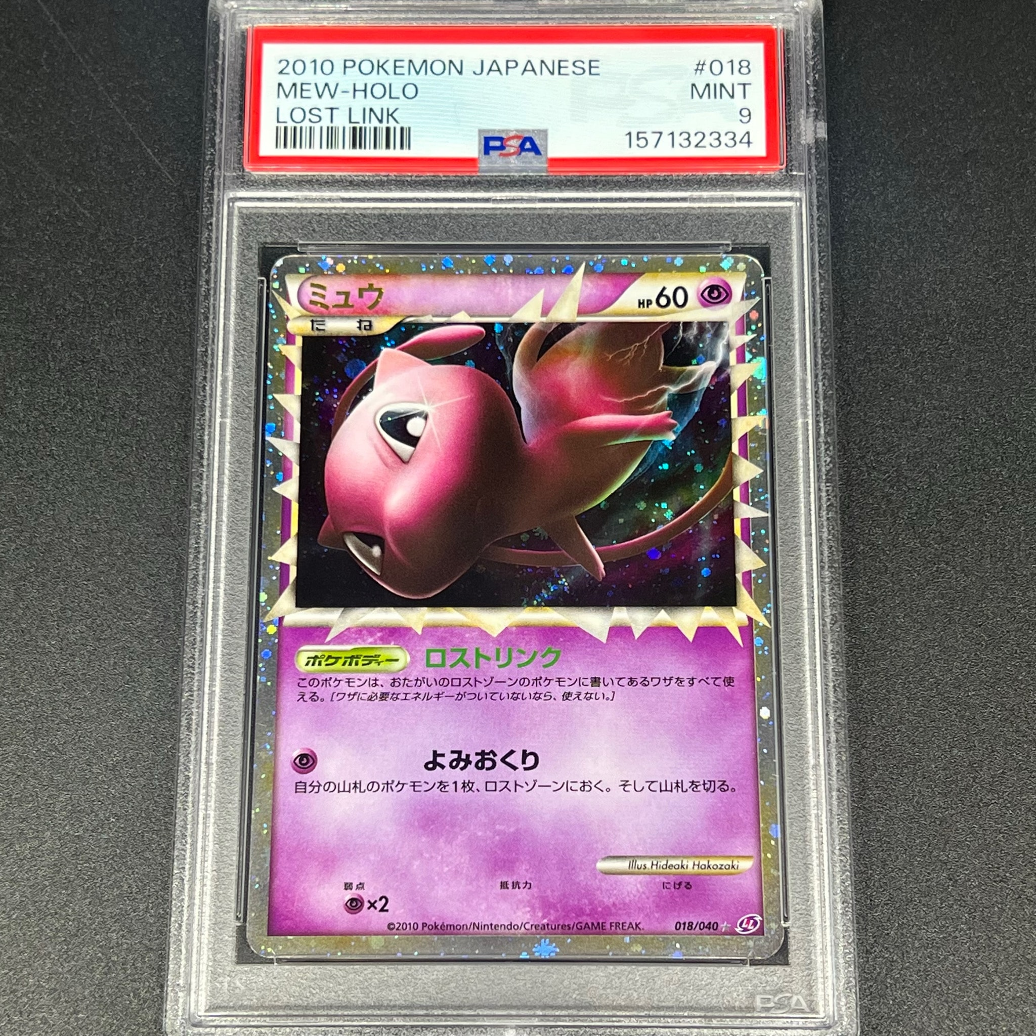 ミュウ ☆[LL 018/040](強化パック「ロストリンク」)通販・買取・相場