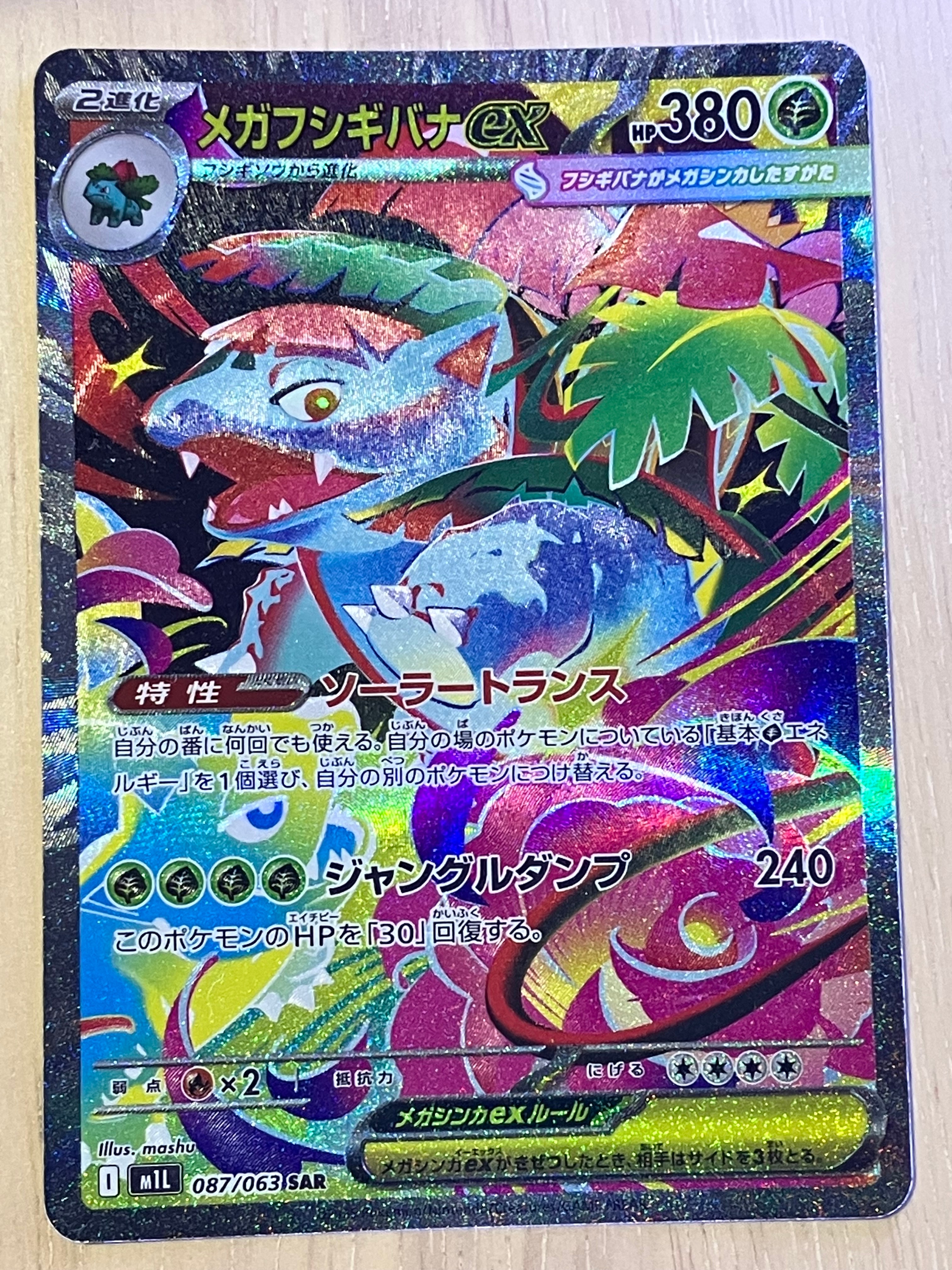 メガフシギバナex SAR [M1L 087/063](拡張パック「メガブレイブ」)