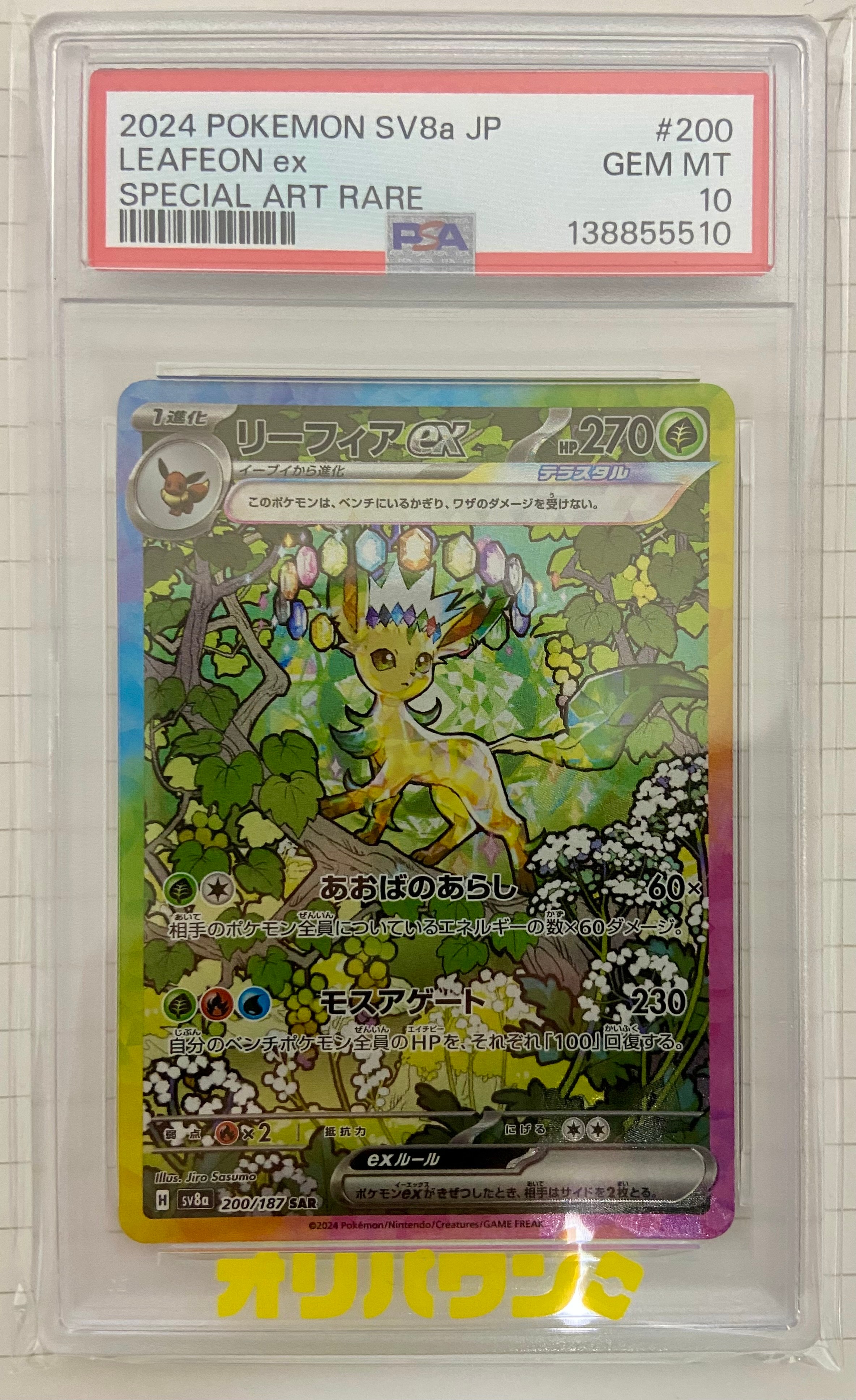PSA10 リーフィアex SAR [SV8a 200/187] PSA10鑑定済〕リーフィアex【SAR】{200/187}