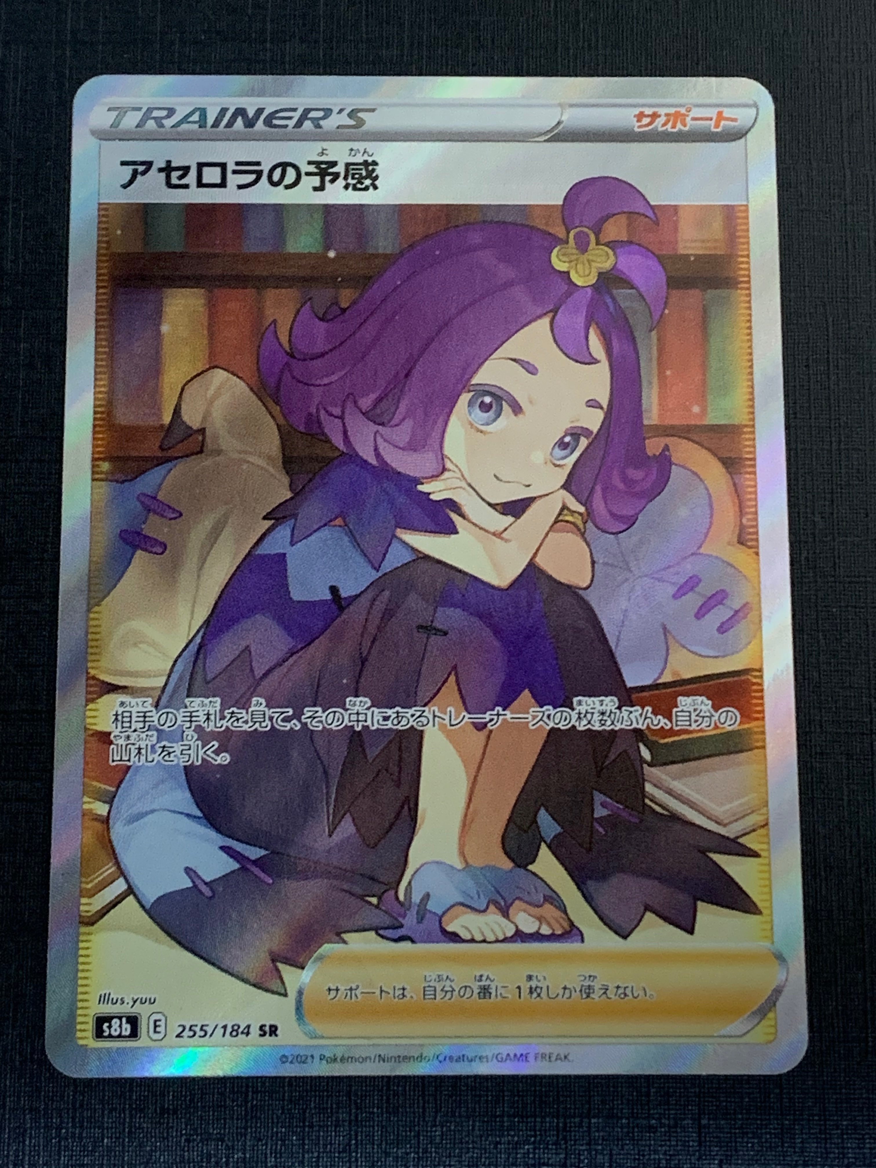 アセロラの予感 SR[S8b 255/184](ハイクラスパック「VMAXクライマックス」)