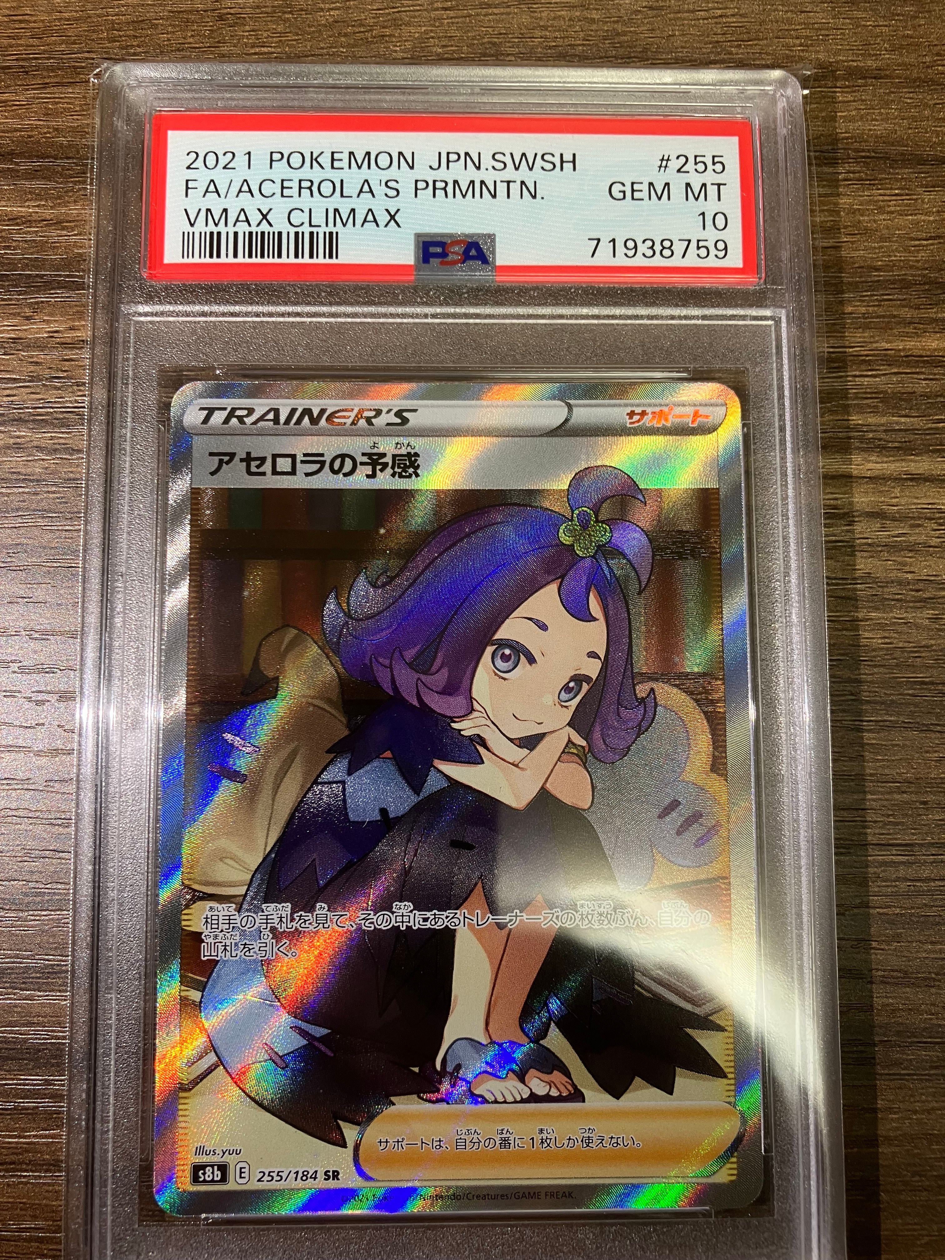 アセロラの予感 SR[S8b 255/184](ハイクラスパック「VMAXクライマックス」)