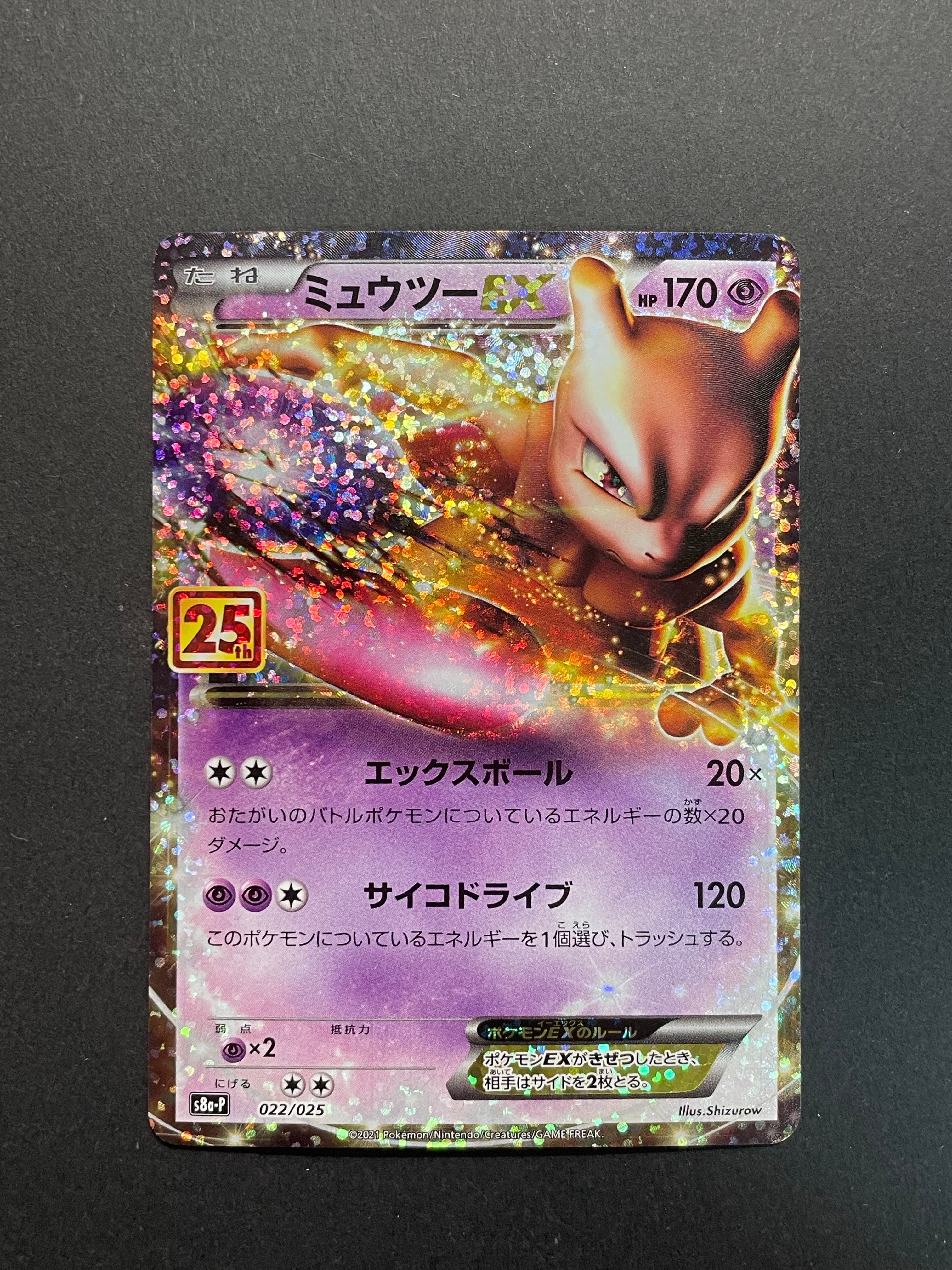ミュウツーEX: プロモ[S8a-P 022/025](プロモカードパック 25th ANNIVERSARY edition)