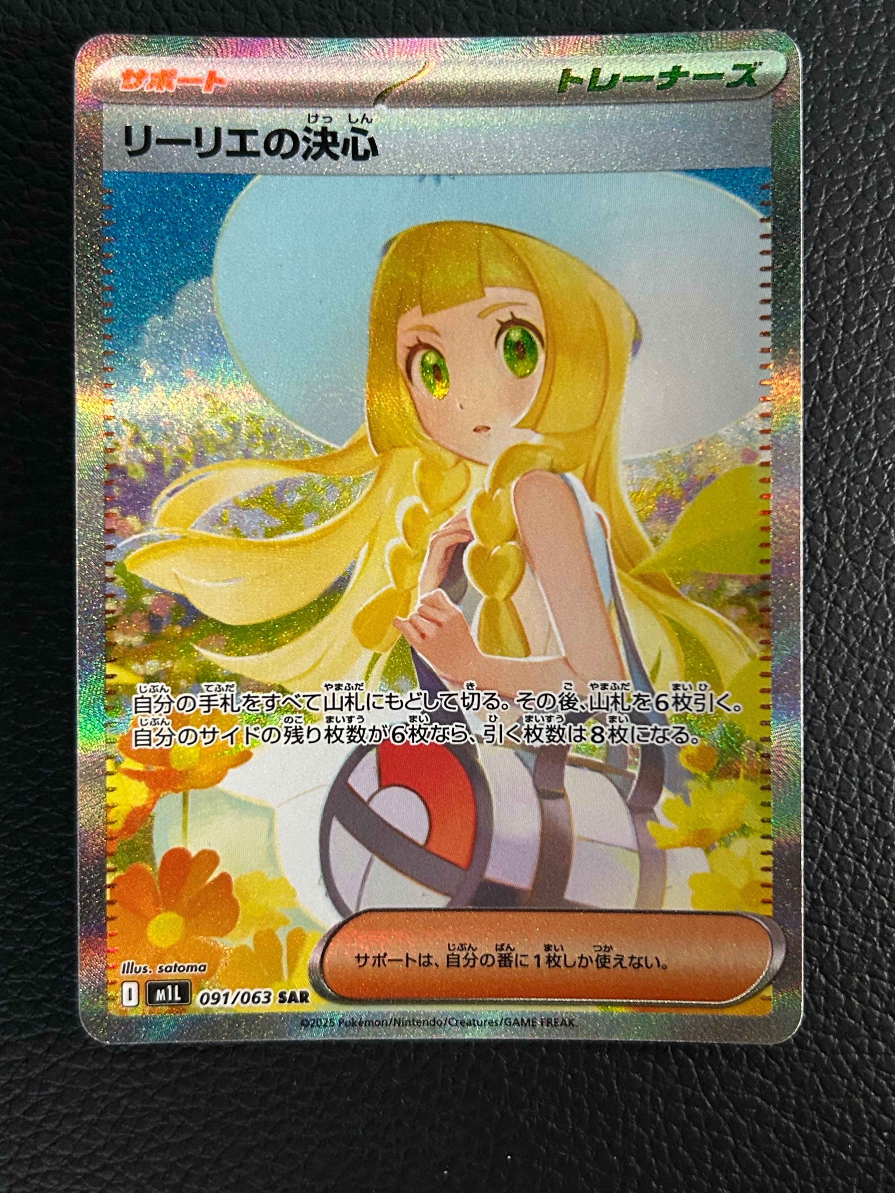 リーリエの決心 SAR [M1L 091/063](拡張パック「メガブレイブ」)
