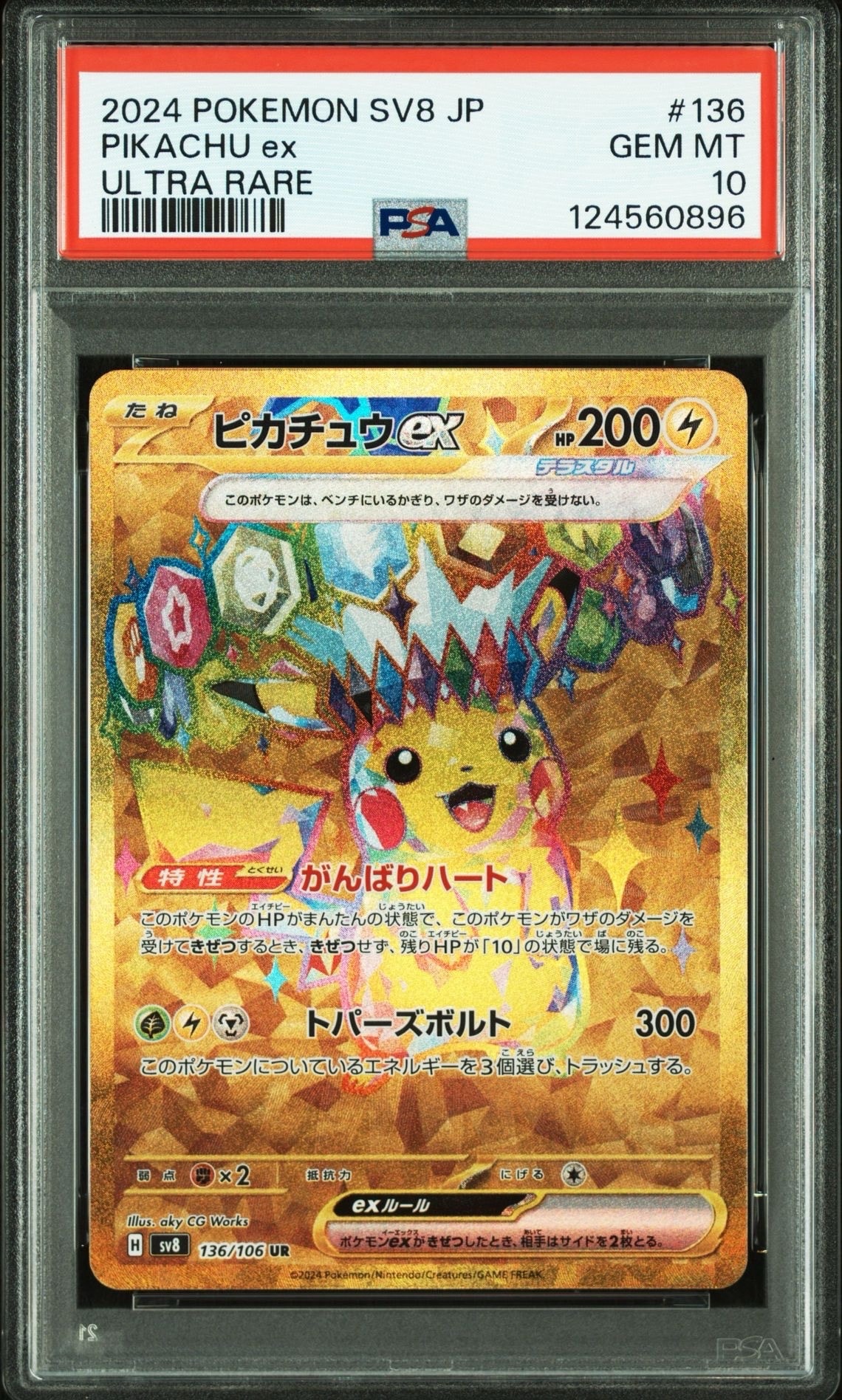 ピカチュウex UR [SV8 136/106](拡張パック「超電ブレイカー」)