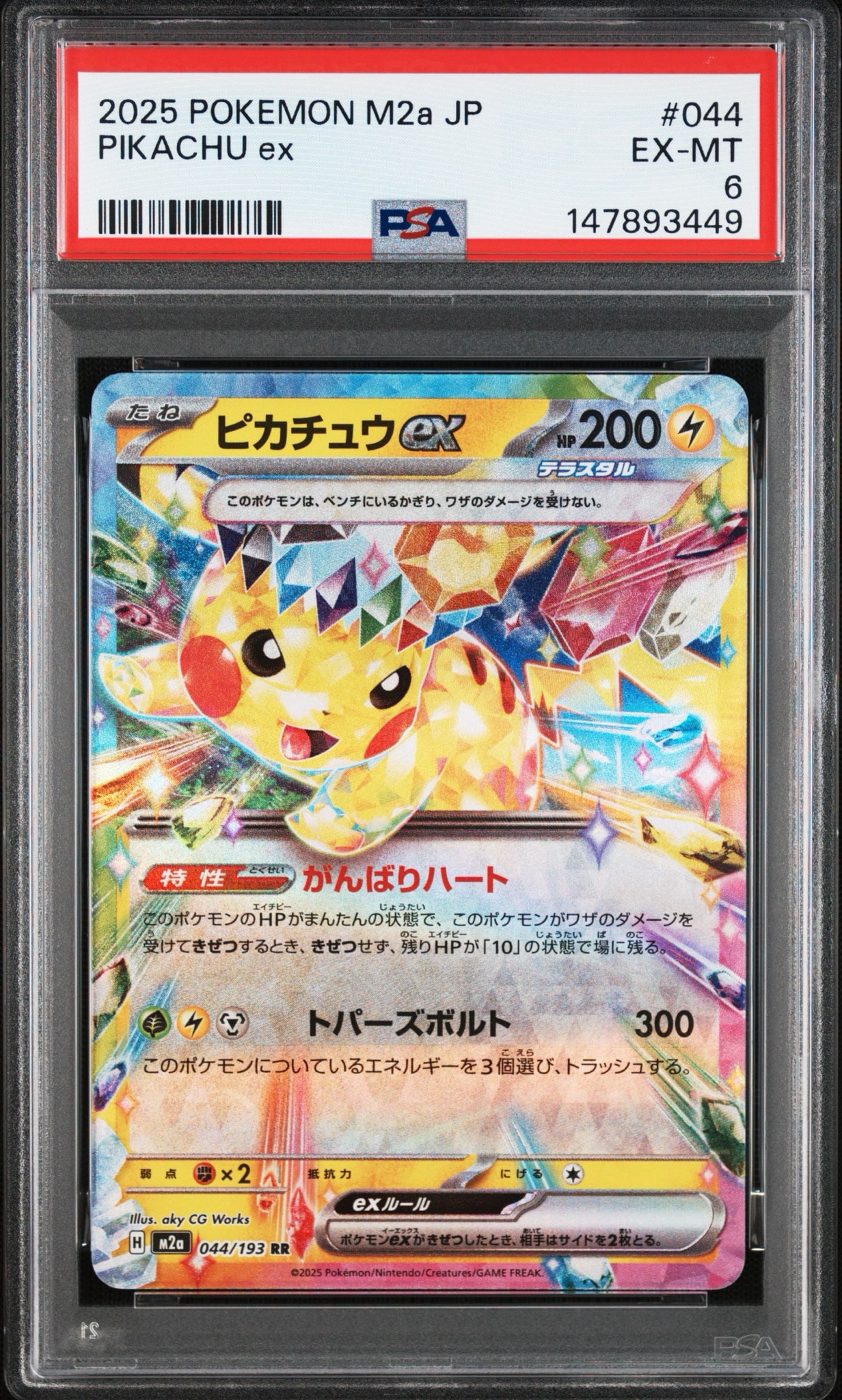 ピカチュウex RR [M2a 044/193](ハイクラスパック「MEGAドリームex