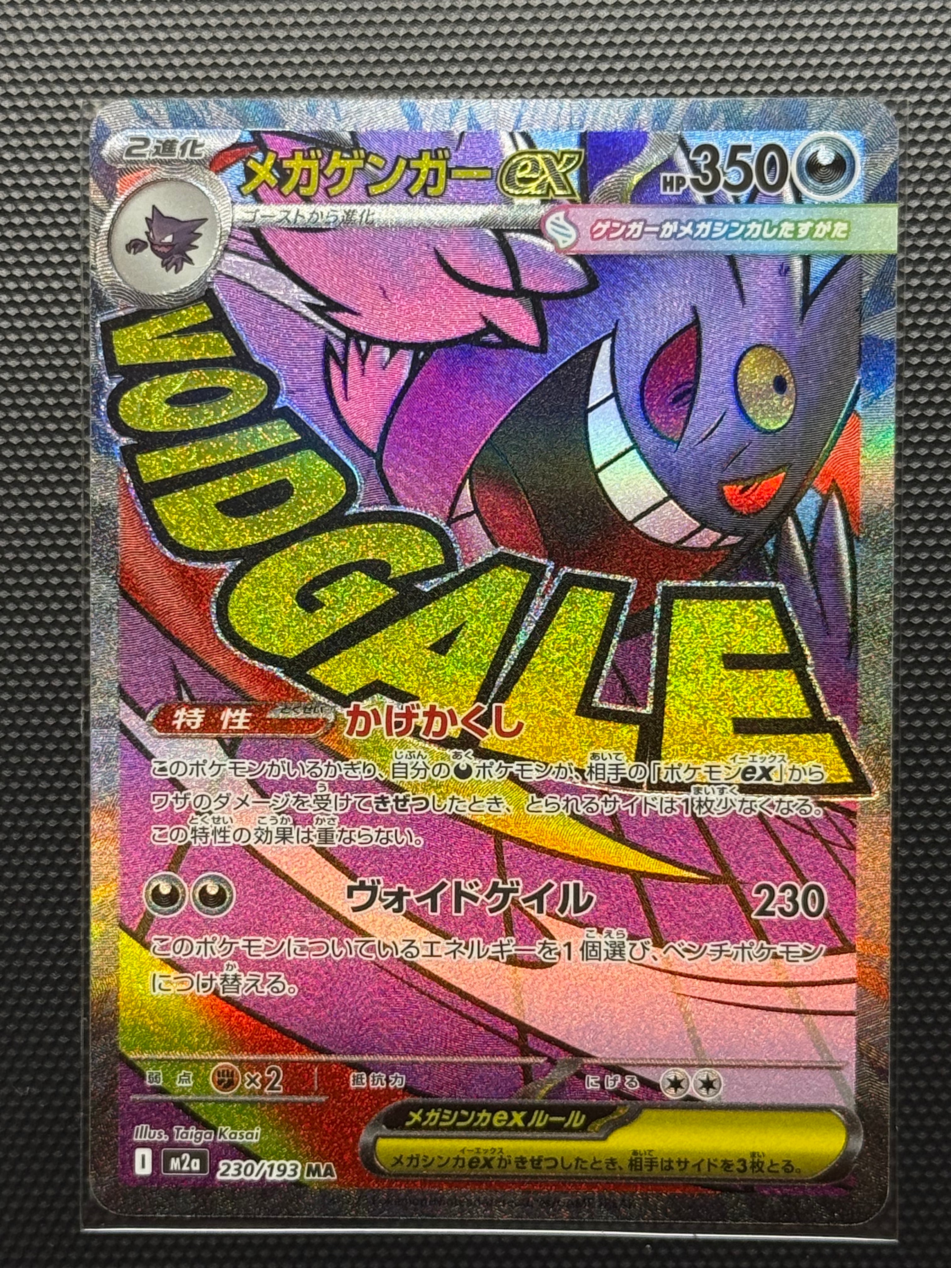 メガゲンガーex MA [M2a 230/193](ハイクラスパック「MEGAドリームex」)