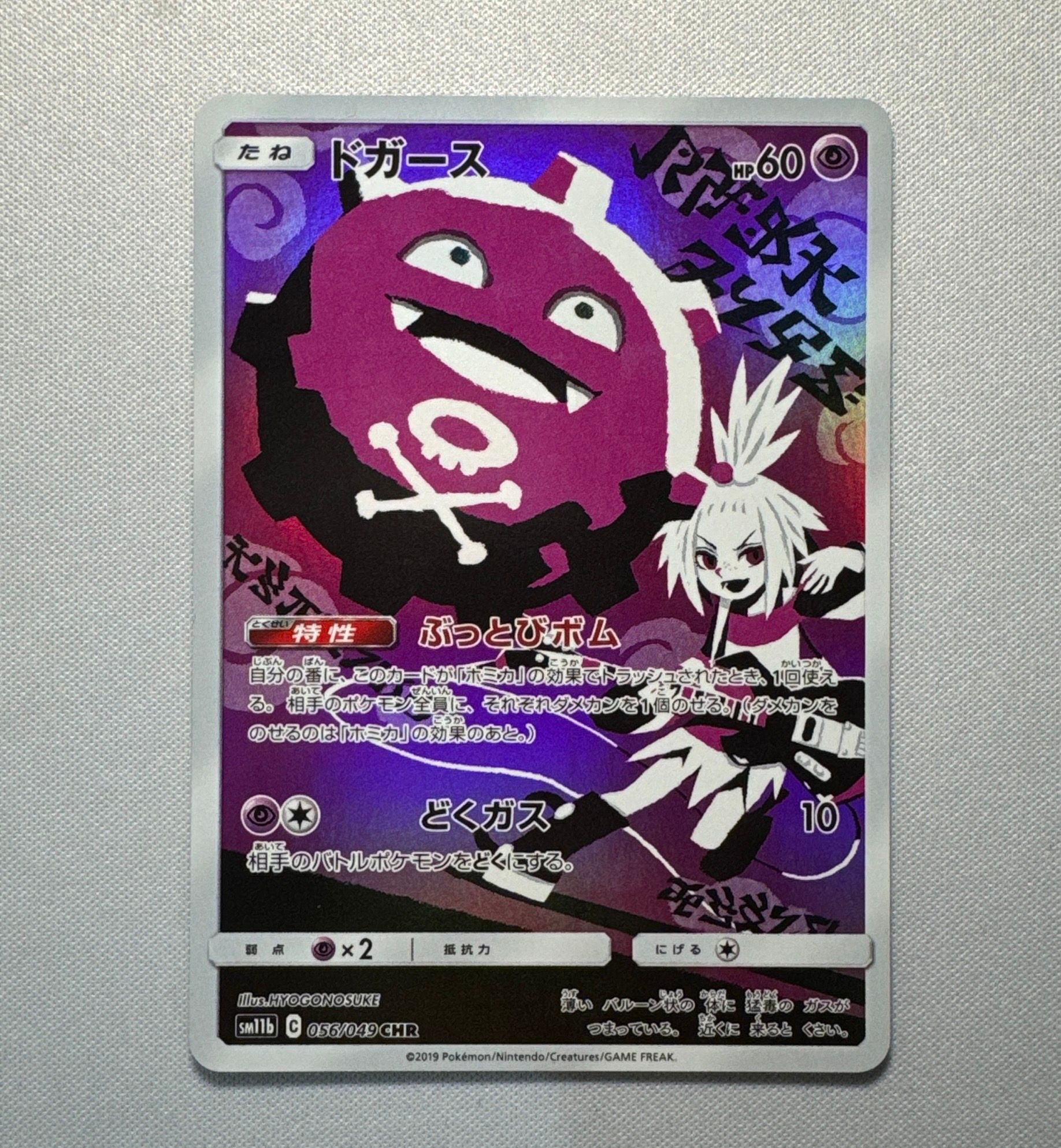 ドガース CHR[SM11b 056/049](強化拡張パック「ドリームリーグ」)