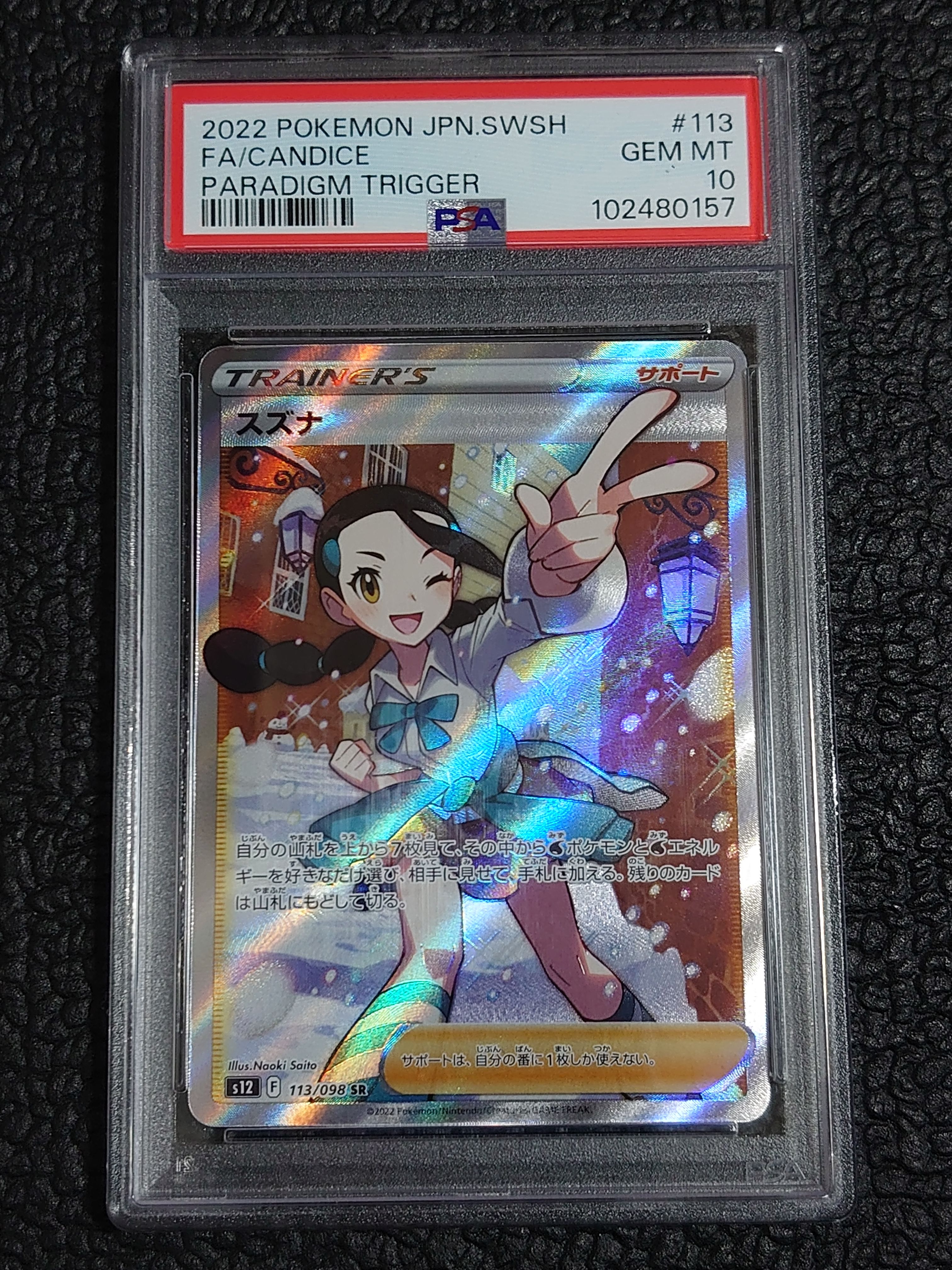 スズナ SR[s12 113/098](拡張パック「パラダイムトリガー」)