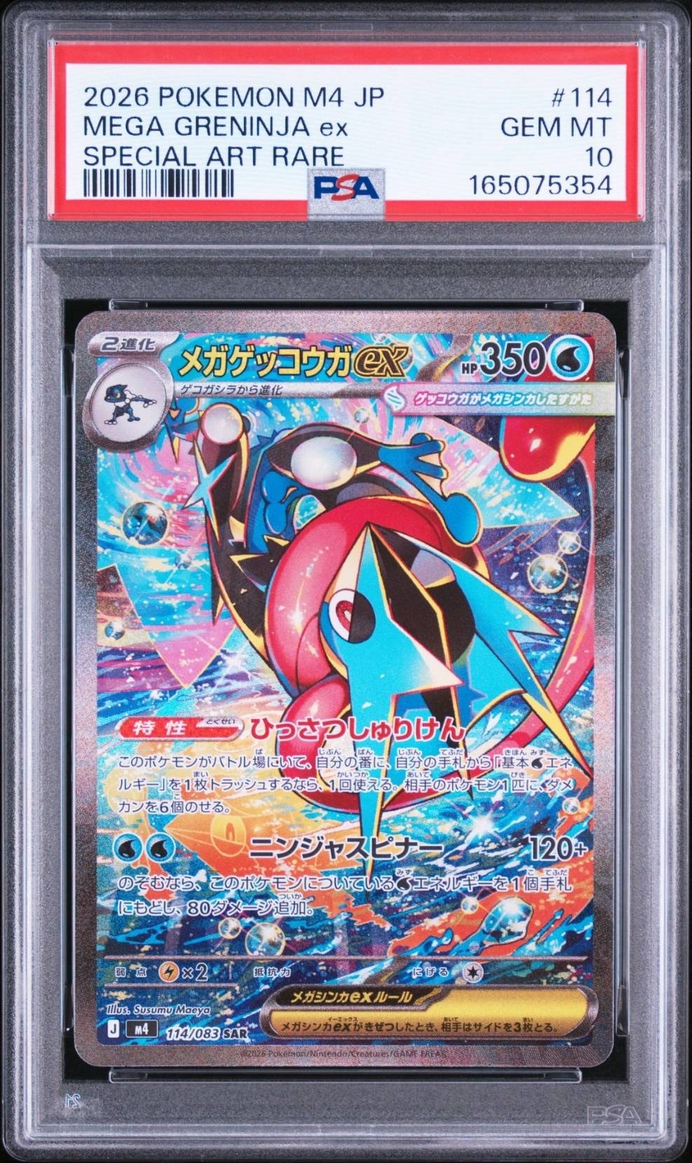 メガゲッコウガex SAR [M4 114/083](拡張パック「ニンジャスピナー」)