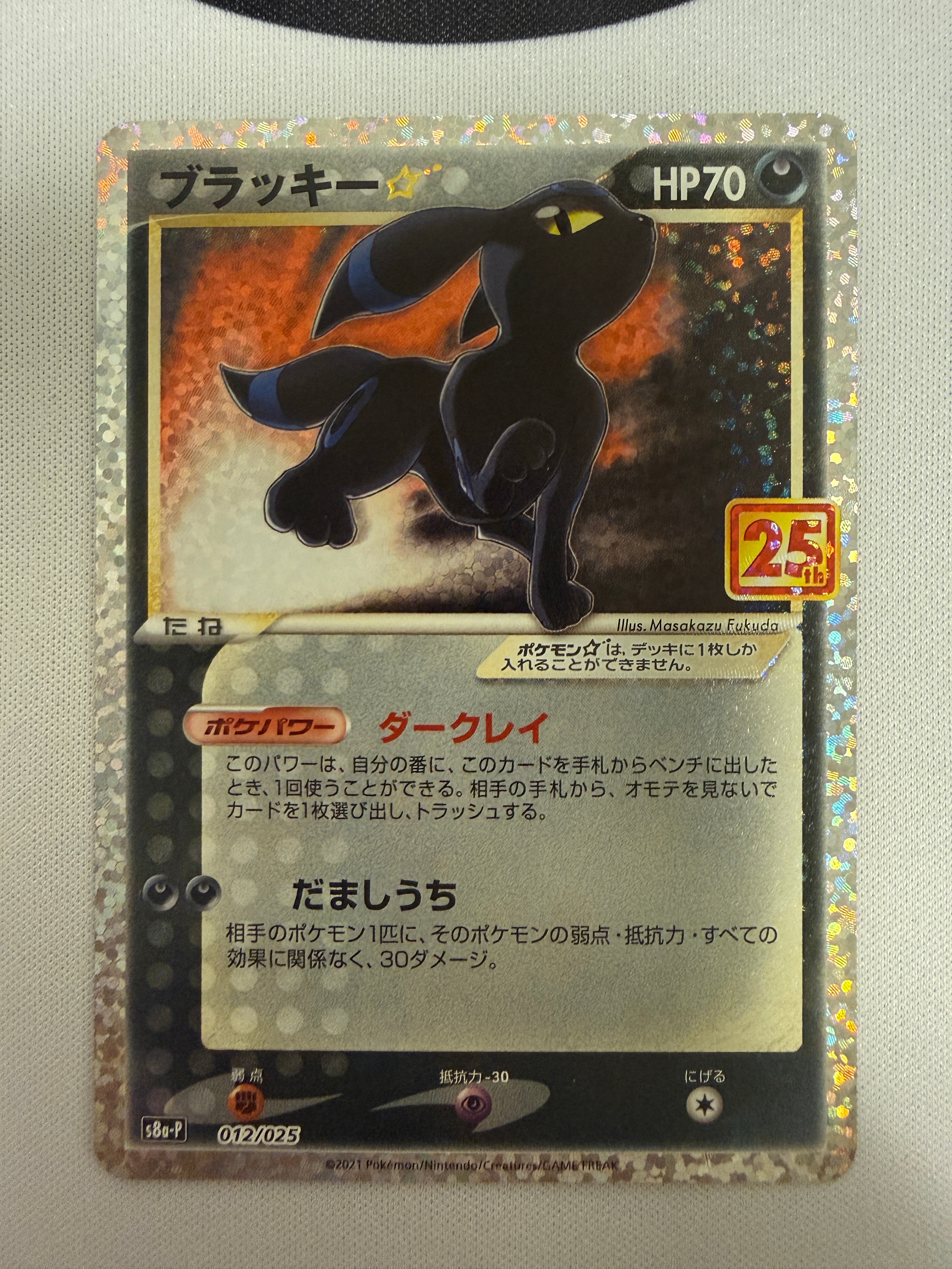 ブラッキー☆: プロモ[S8a-P 012/025](プロモカードパック 25th ANNIVERSARY edition)