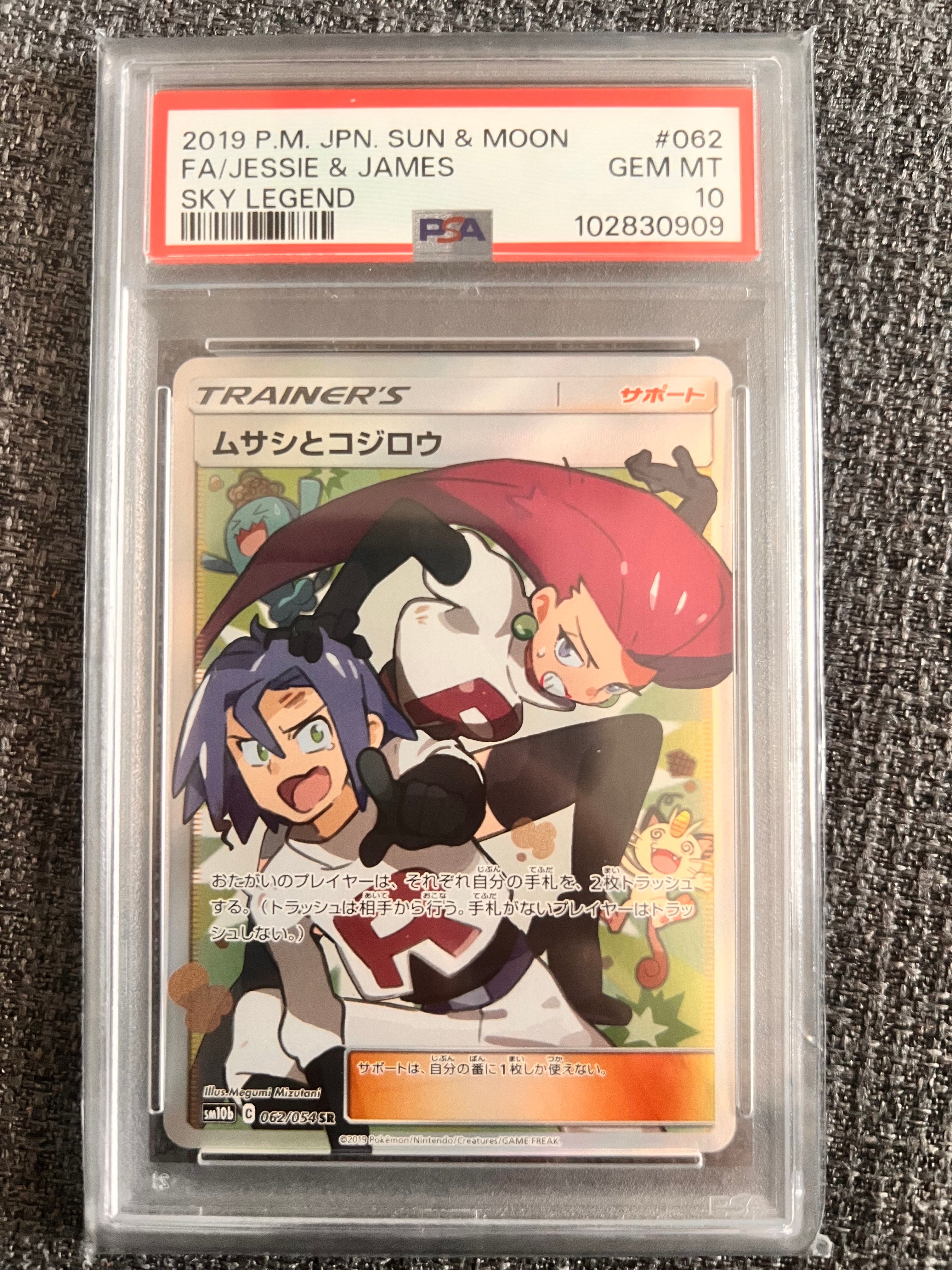 ムサシとコジロウ SR[SM10b 062/054](強化拡張パック「スカイレジェンド」)