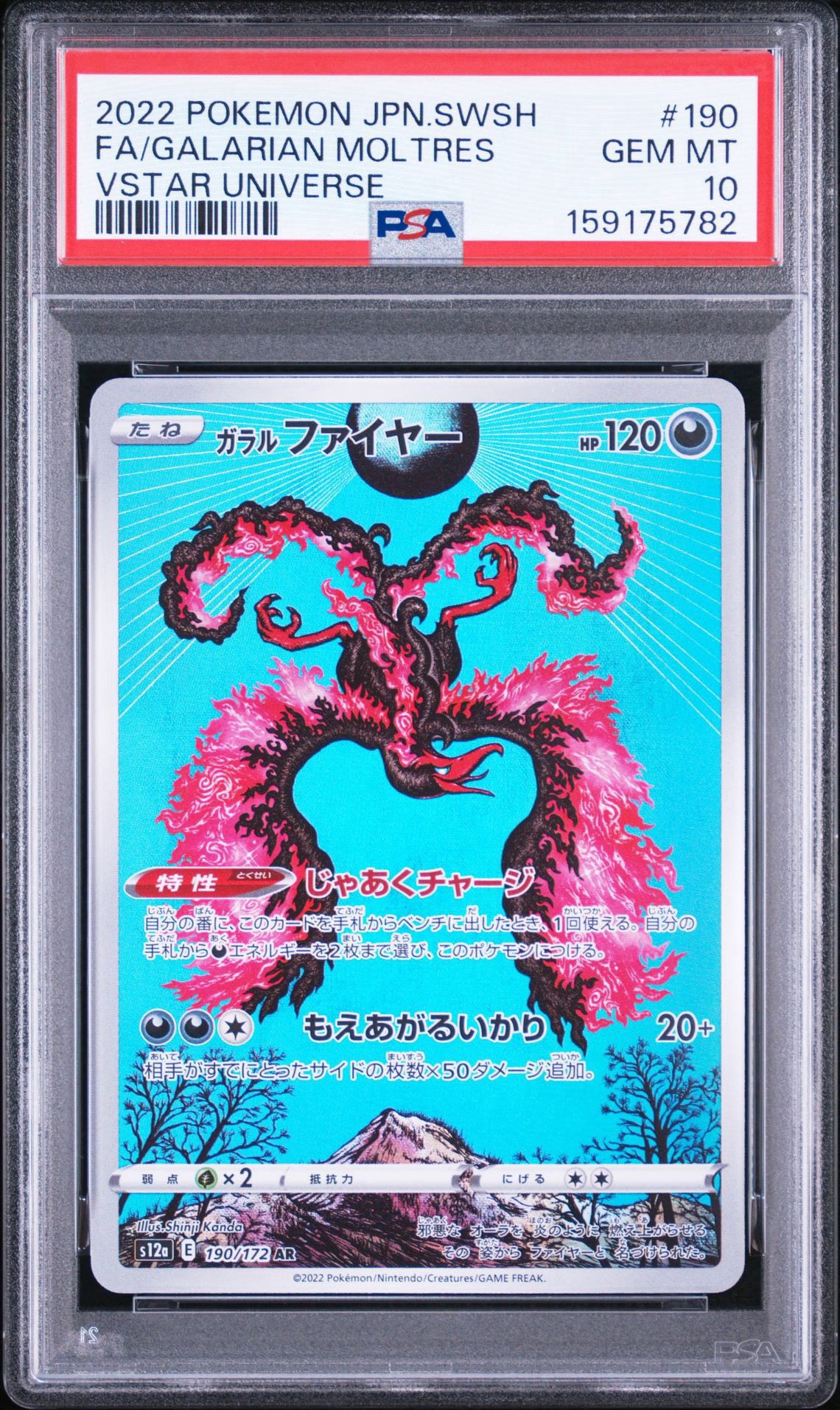 ガラルファイヤー AR psa10 2連番　VSTARユニバース 190/172 ガラルファイヤー AR[s12a 190/172](ハイクラスパック「VSTAR