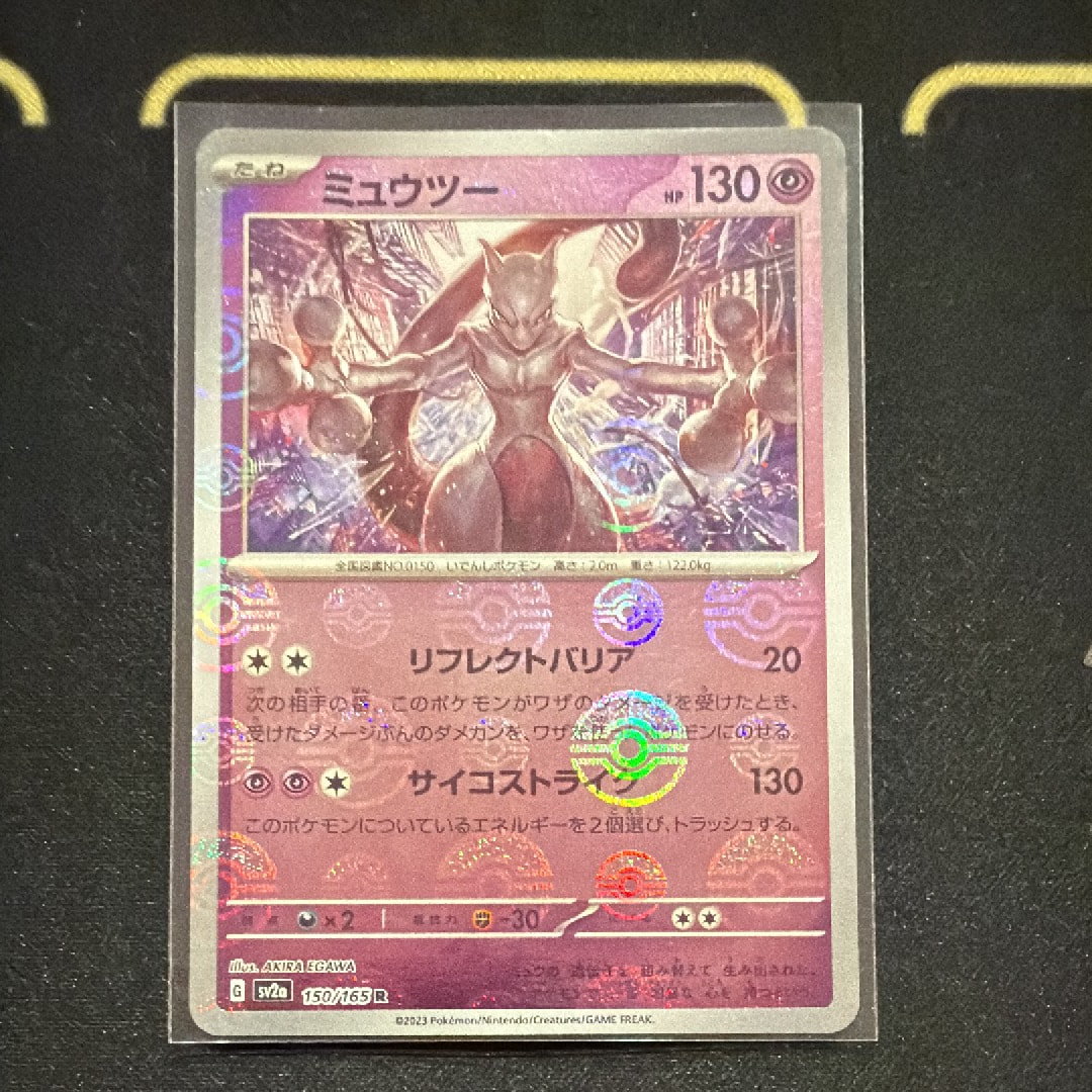 ミュウツー R: モンスターボールミラー[SV2a 150/165](強化拡張パック「ポケモンカード151」)
