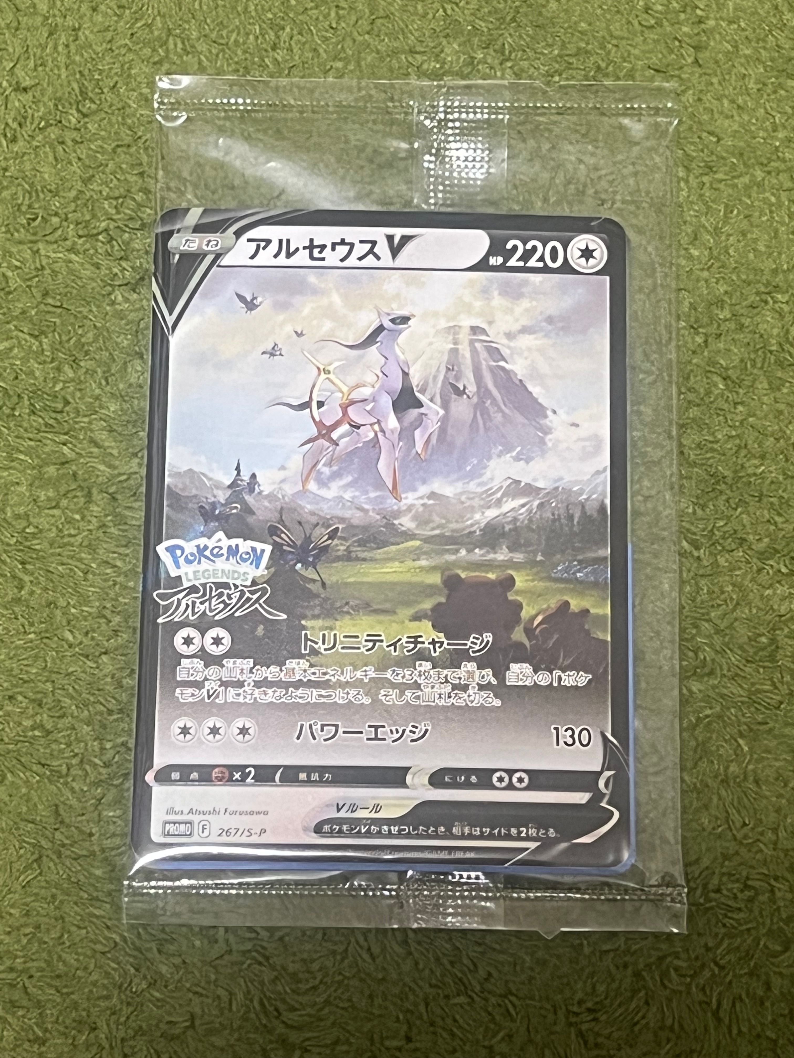 アルセウスV: プロモ[S-P 267](プロモーションカード「S-P」)