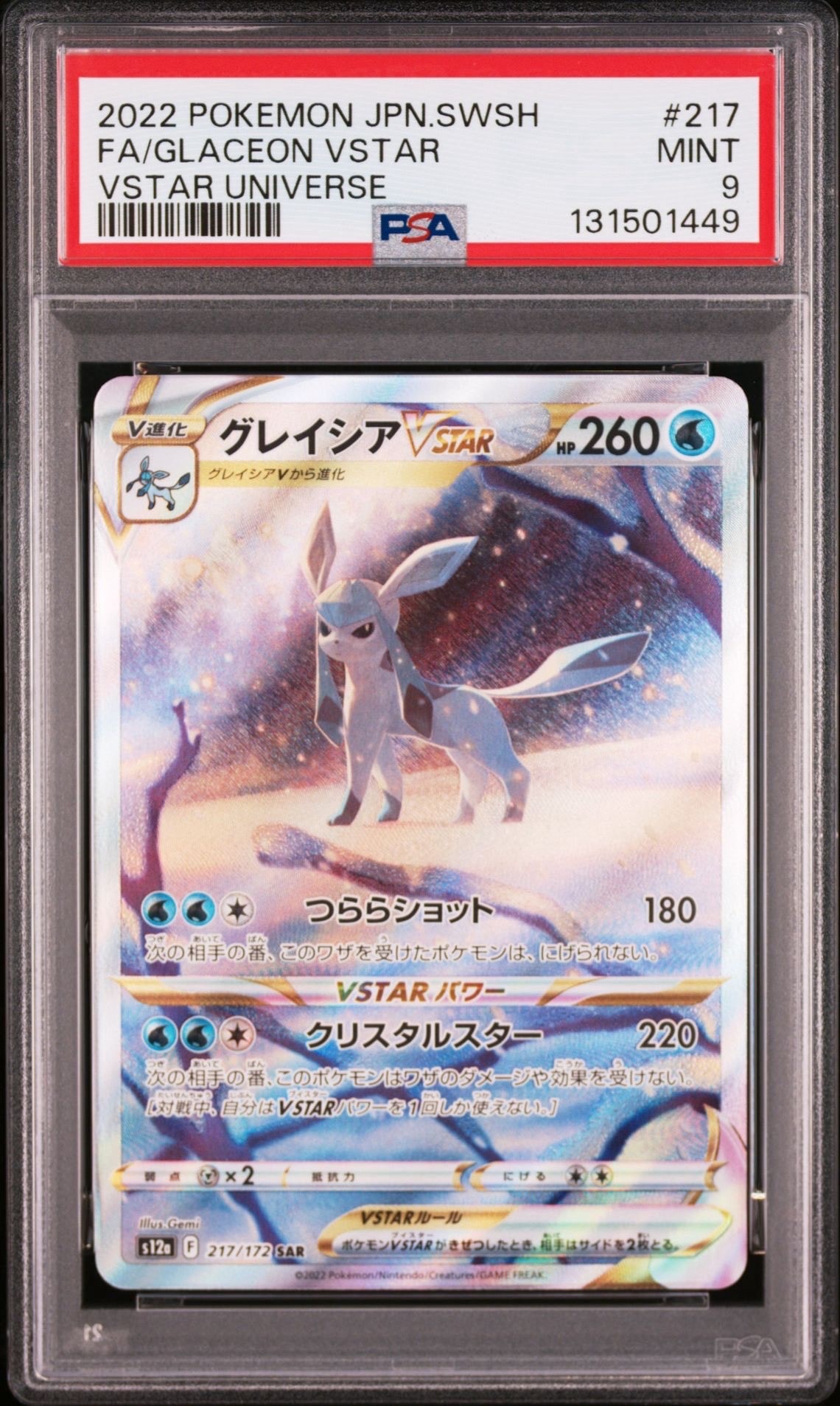 グレイシアVSTAR SAR[s12a 217/172](ハイクラスパック「VSTARユニバース」)