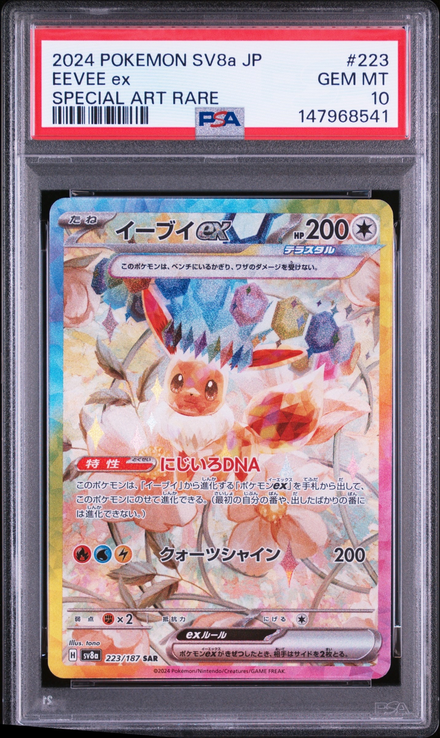 PSA10】イーブイex SAR [SV8a 223/187](ハイクラスパック「テラスタル