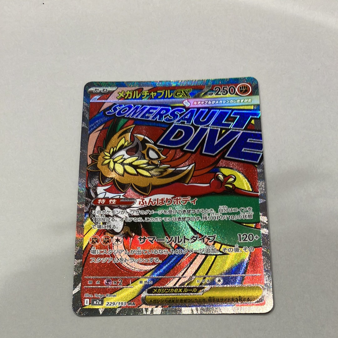 メガルチャブルex MA [M2a 229/193](ハイクラスパック「MEGAドリームex」)