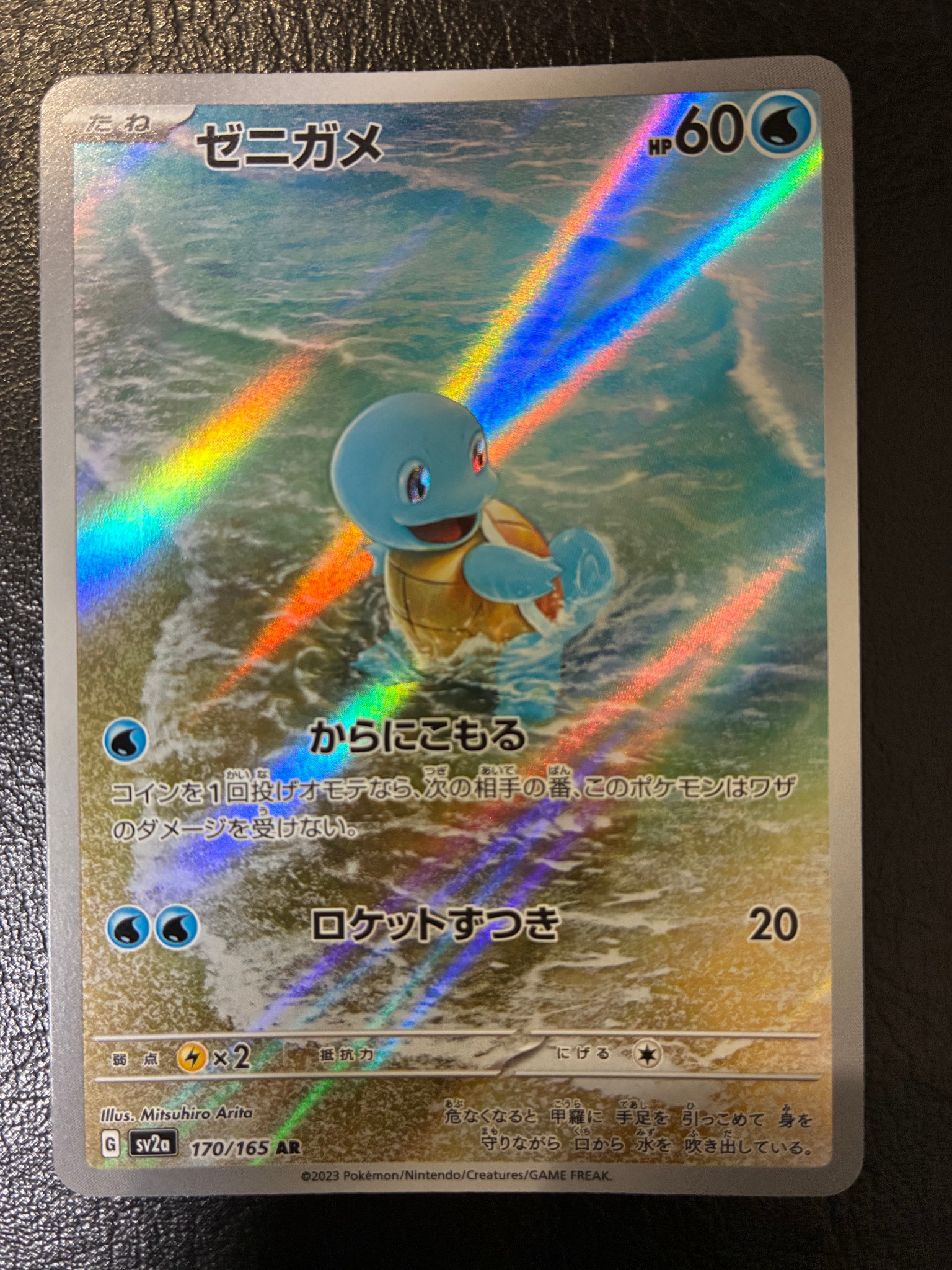ゼニガメ AR[SV2a 170/165](強化拡張パック「ポケモンカード151」)