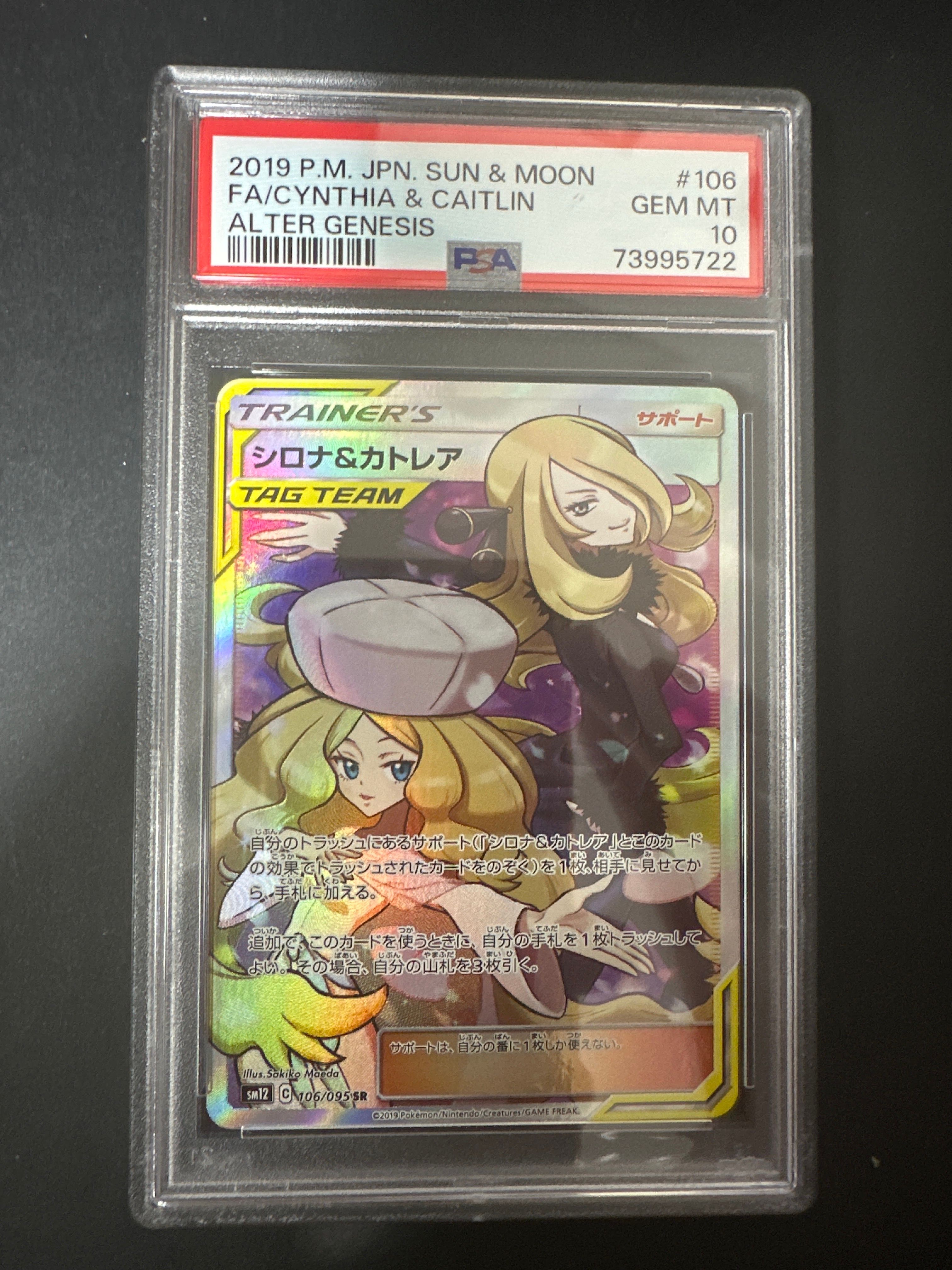 シロナ&カトレア SR[SM12 106/095](拡張パック「オルタージェネシス」)