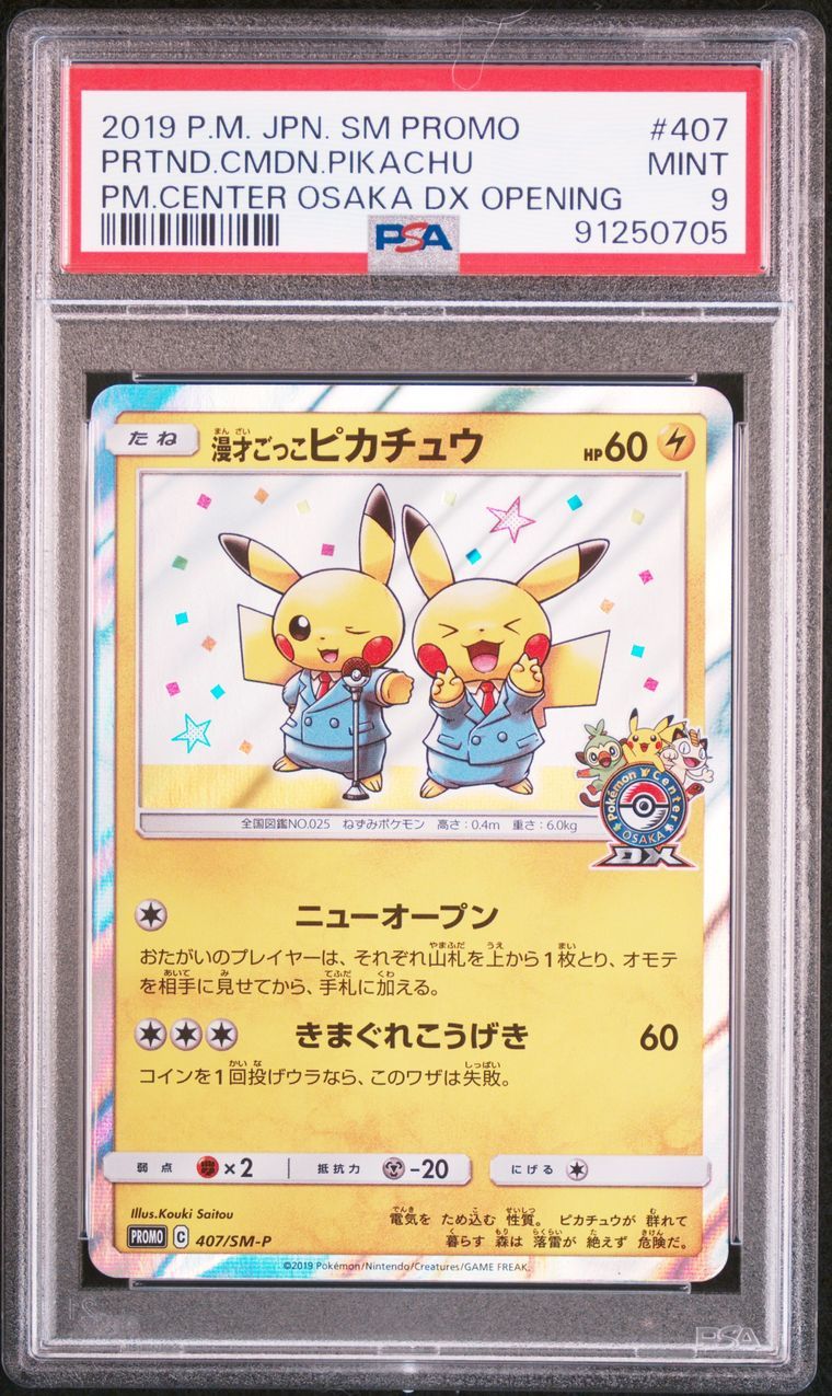 漫才ごっこピカチュウ: プロモ[SM-P 407](プロモーションカード「S-P」)