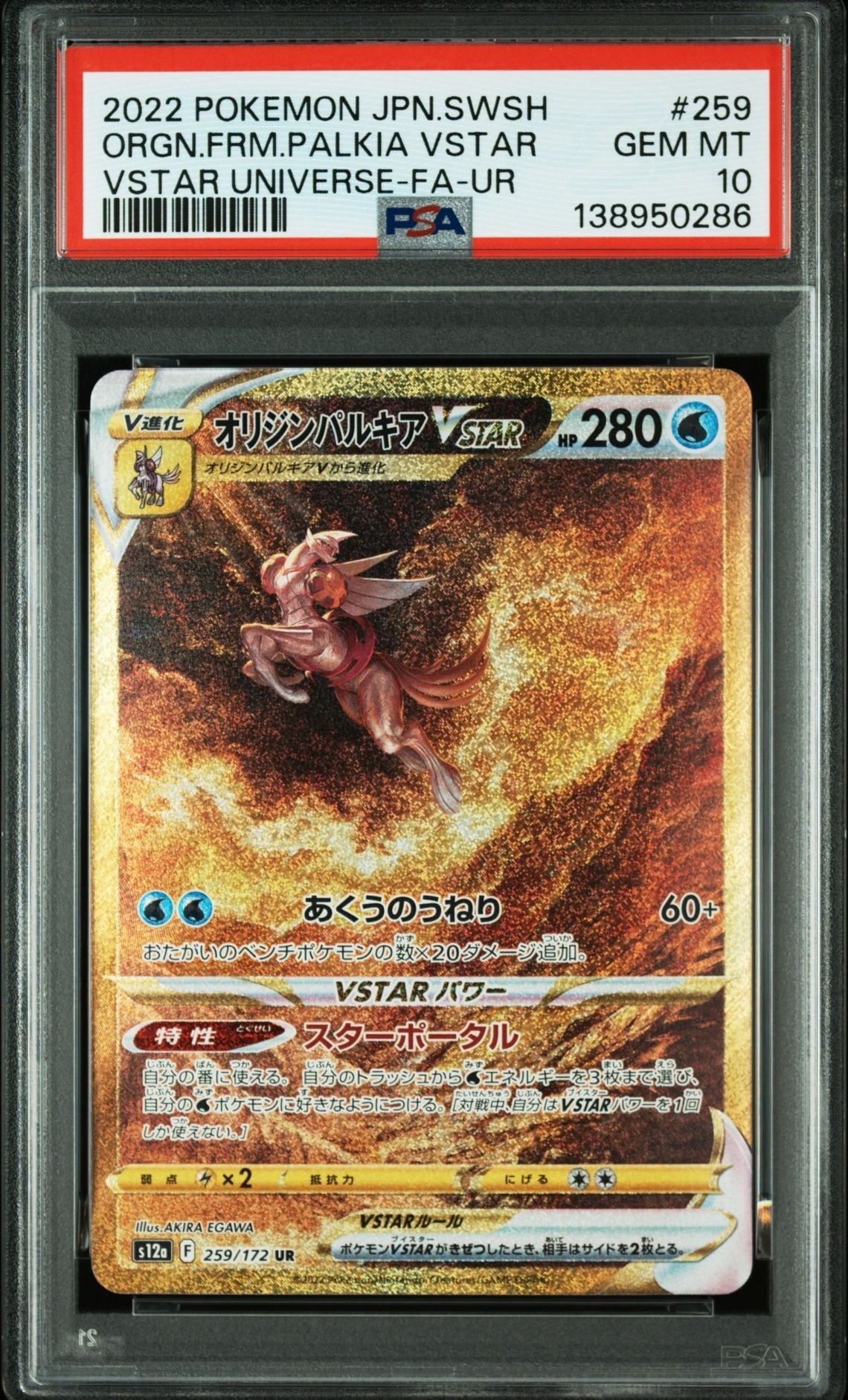 オリジンパルキアVSTAR UR[s12a 259/172](ハイクラスパック「VSTAR