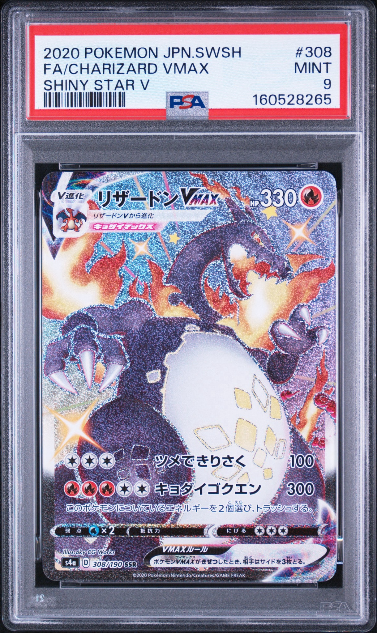 リザードンVMAX SSR[S4a 308/190](ハイクラスパック「シャイニースターV」)