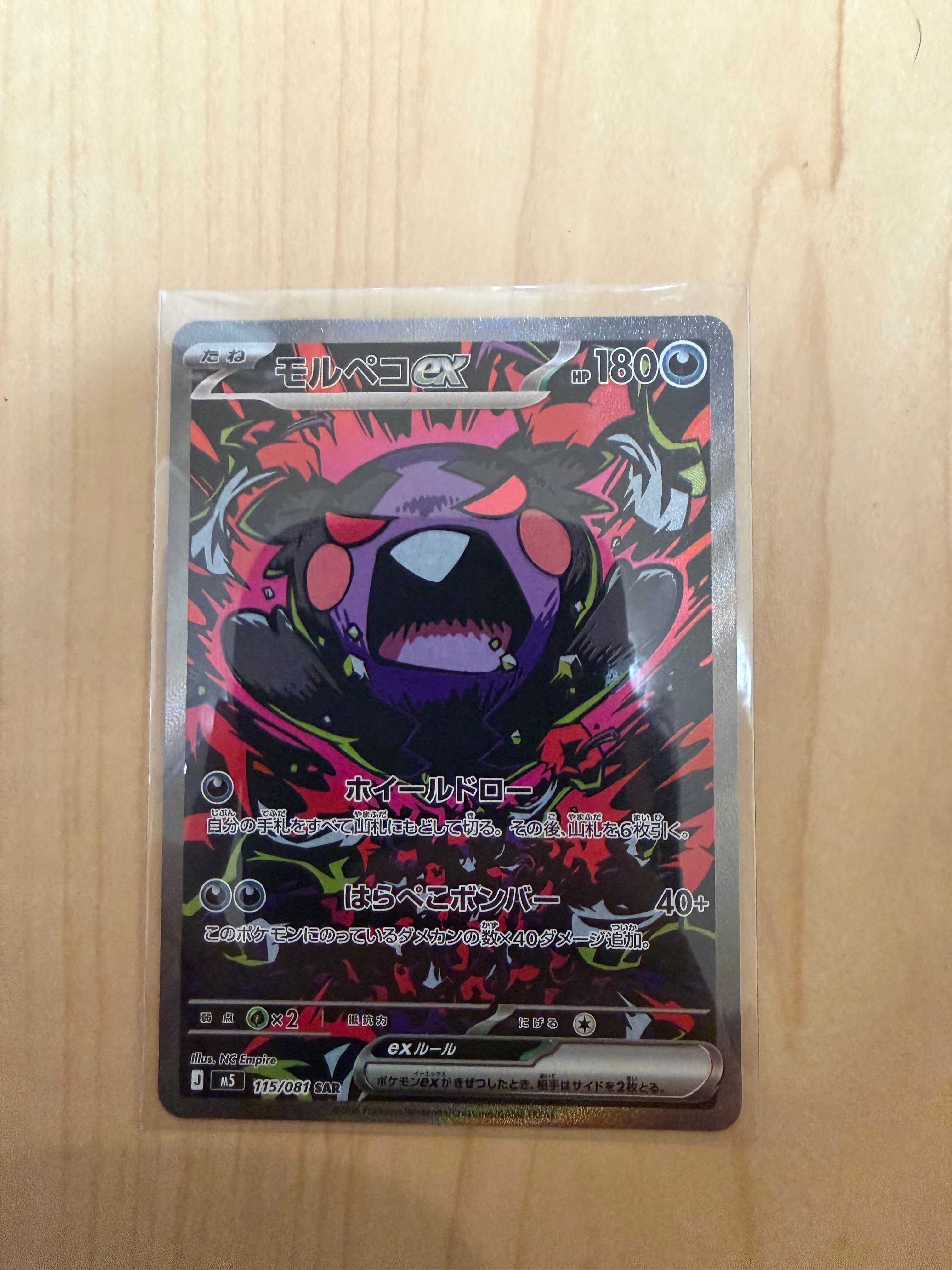 モルペコex SAR [M5 115/081](拡張パック「アビスアイ」)