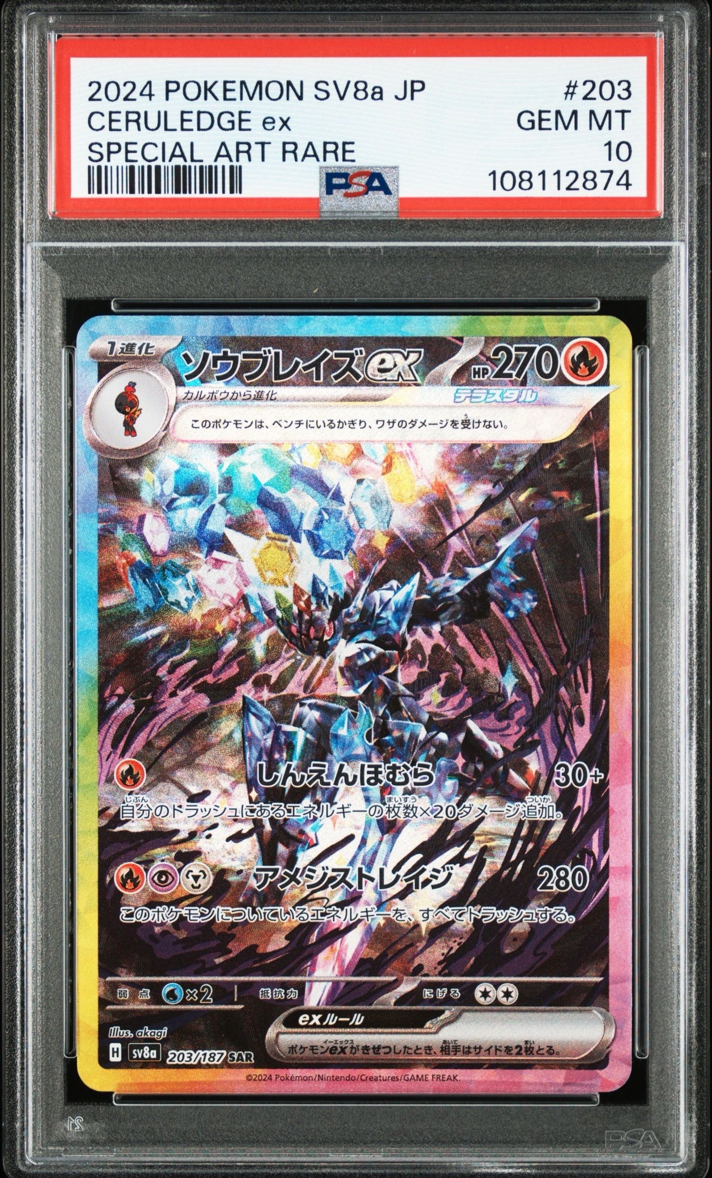 ソウブレイズex SAR [SV8a 203/187](ハイクラスパック「テラスタルフェスex」)