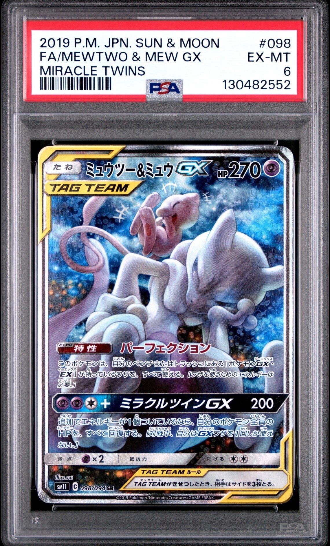 ミュウツー&ミュウGX SR: SA[SM11 098/094](拡張パック「ミラクルツイン」)