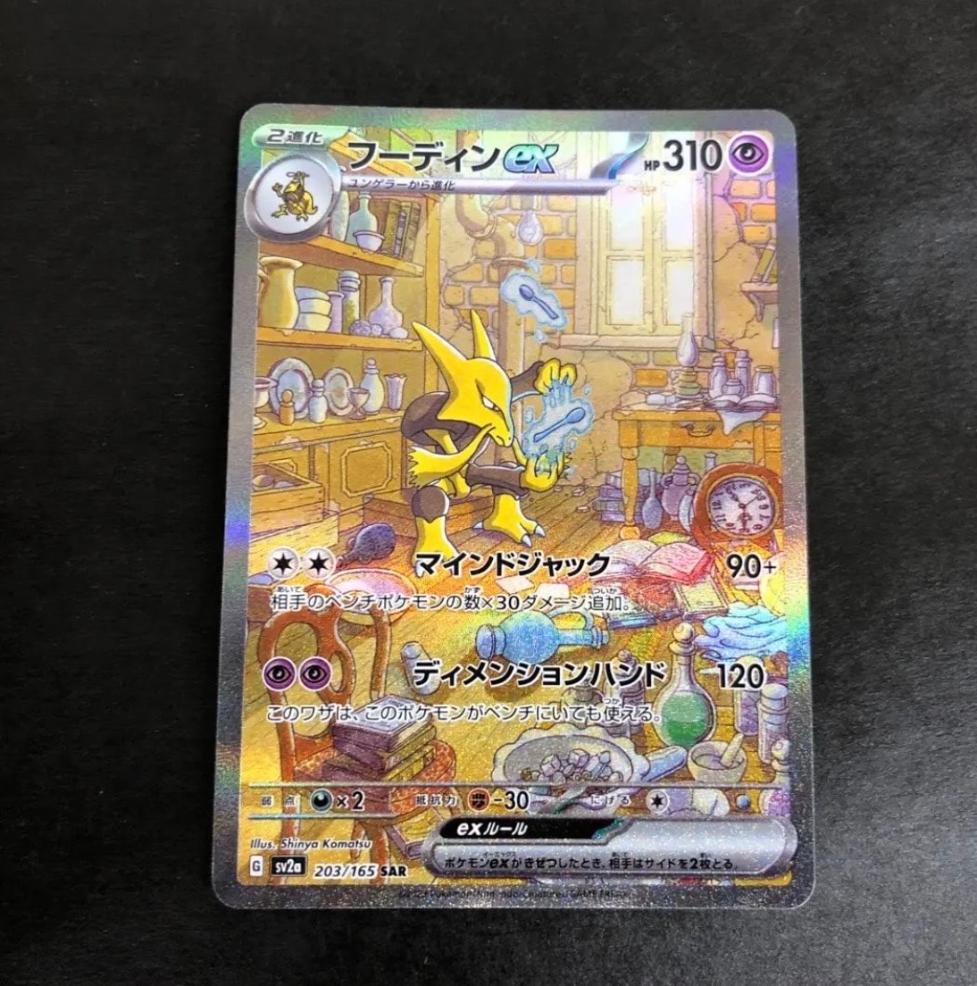 フーディンex SAR[SV2a 203/165](強化拡張パック「ポケモンカード151」)