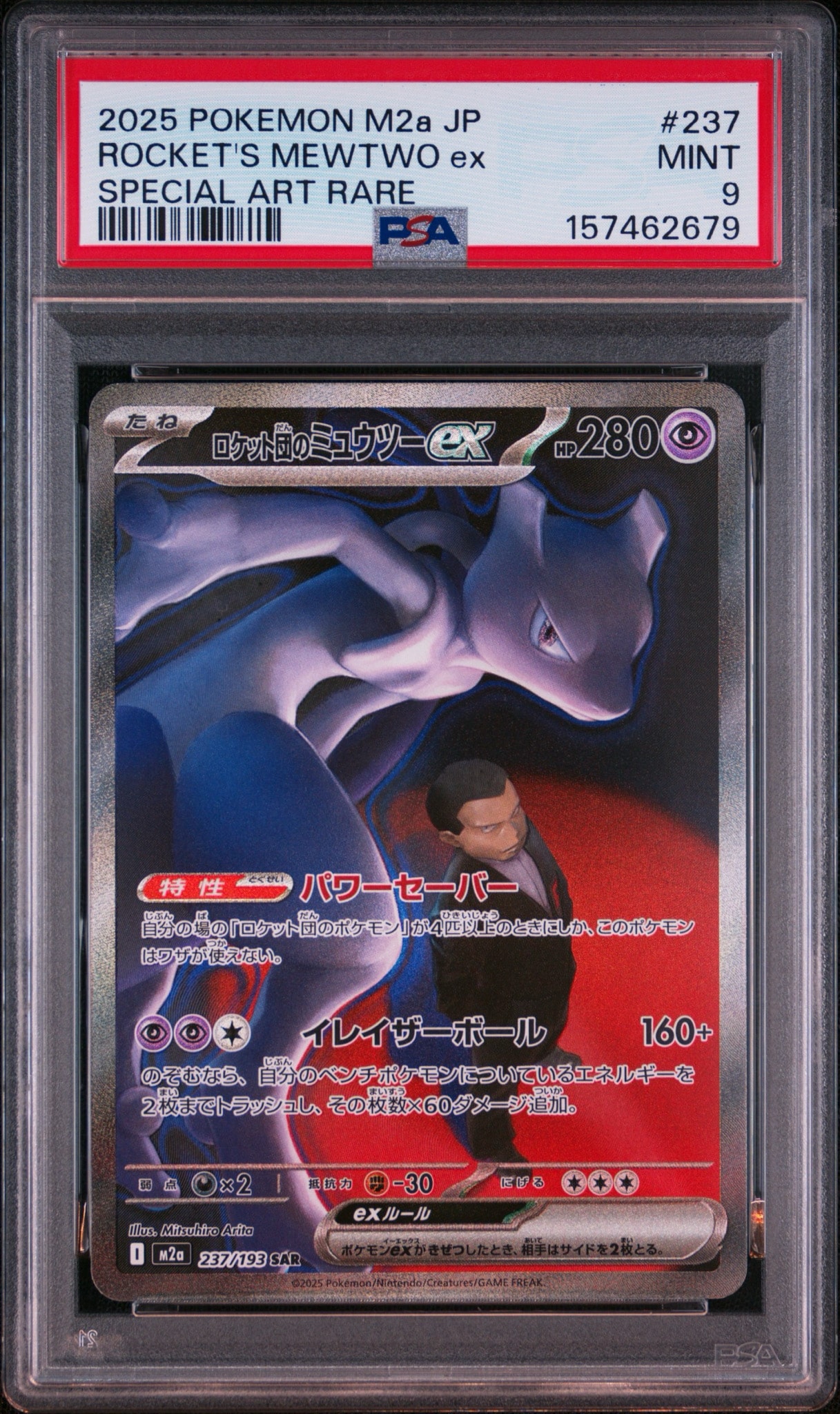 PSA10】ロケット団のミュウツーex SAR [M2a 237/193](ハイクラスパック