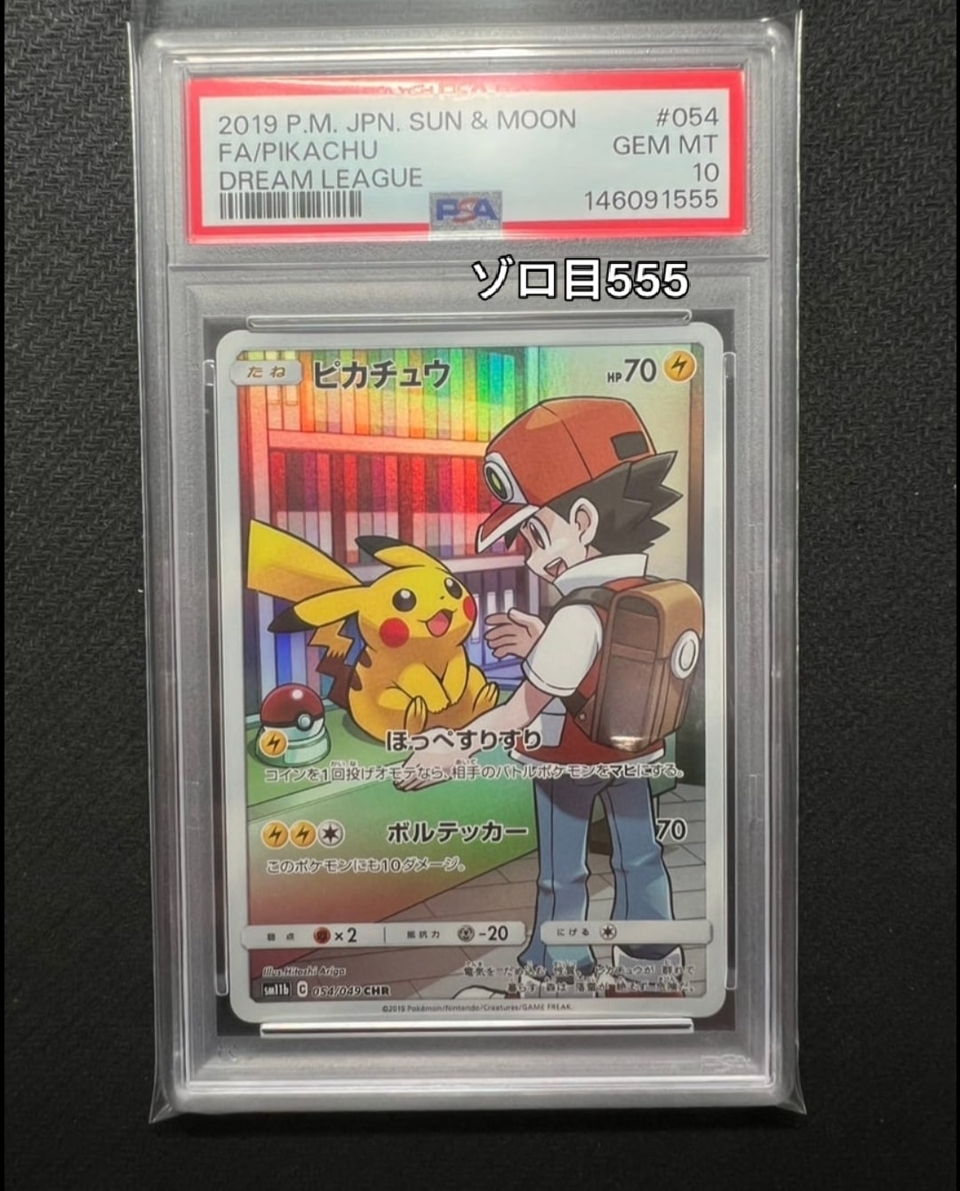 ピカチュウ CHR[sm11b 054/049](強化拡張パック「ドリームリーグ