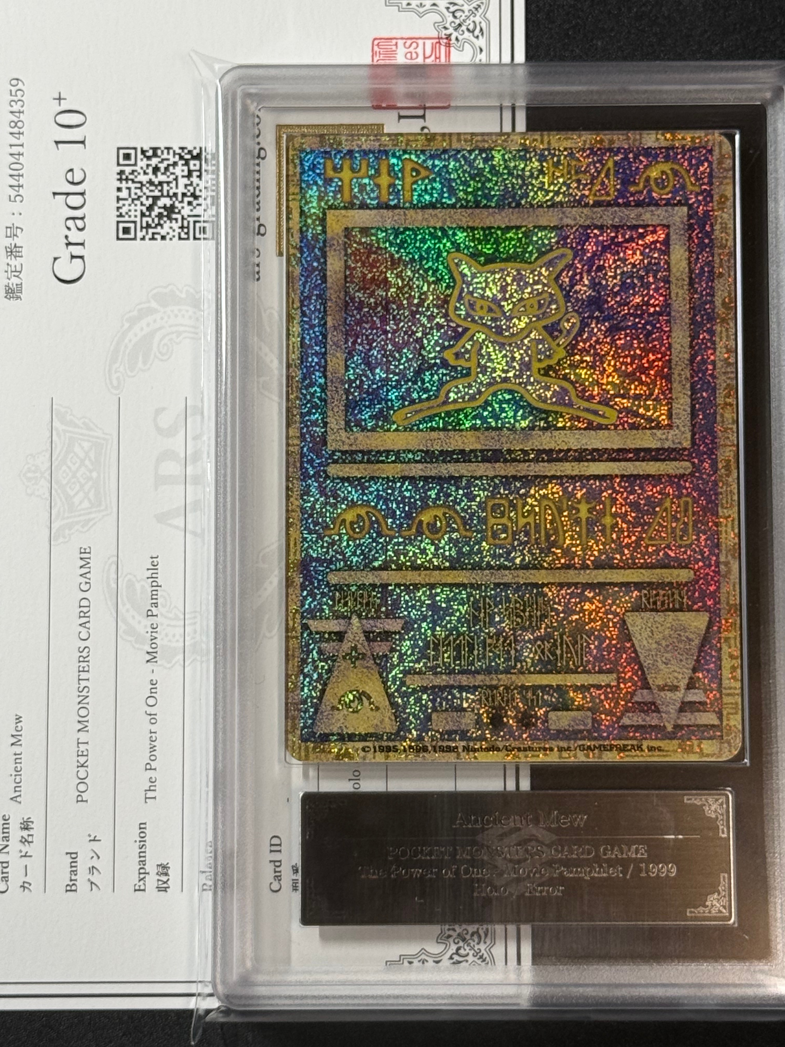 古代ミュウ エラー 前期版 : 旧裏/プロモ[PMCG-P](プロモーションカード「映画 幻のポケモン ルギア爆誕」Nintedo n抜け 表記)