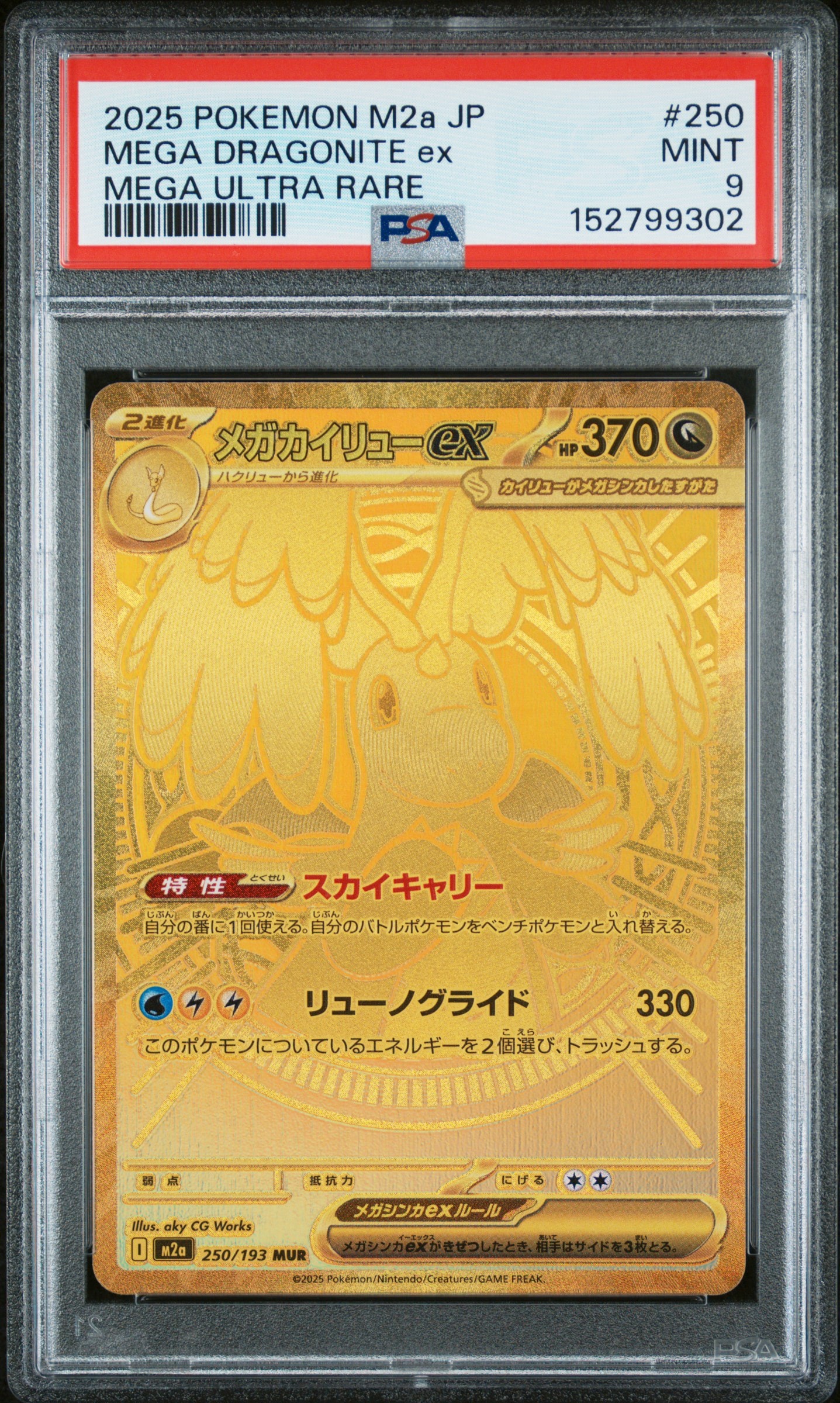 メガカイリューex MUR [M2a 250/193](ハイクラスパック「MEGAドリーム