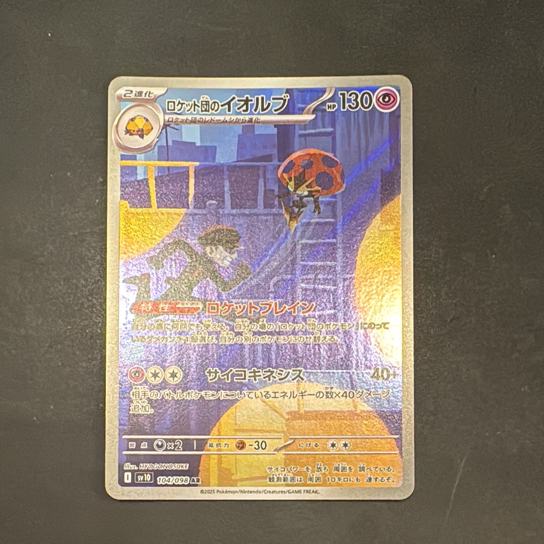 ロケット団のイオルブ AR [SV10 104/098](拡張パック「ロケット団の栄光」)