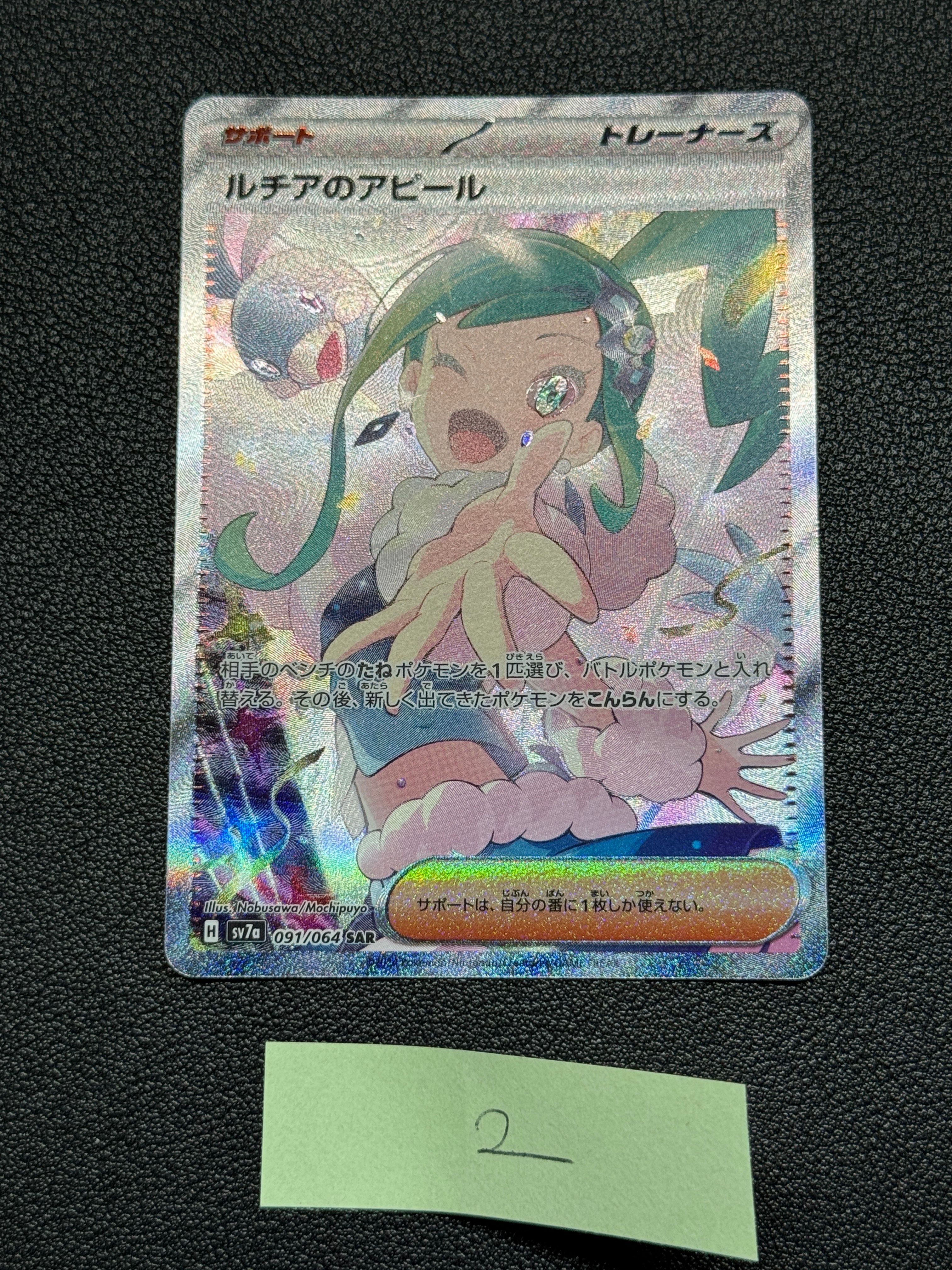 ルチアのアピール SAR [SV7a 091/064](強化拡張パック「楽園ドラゴーナ」)