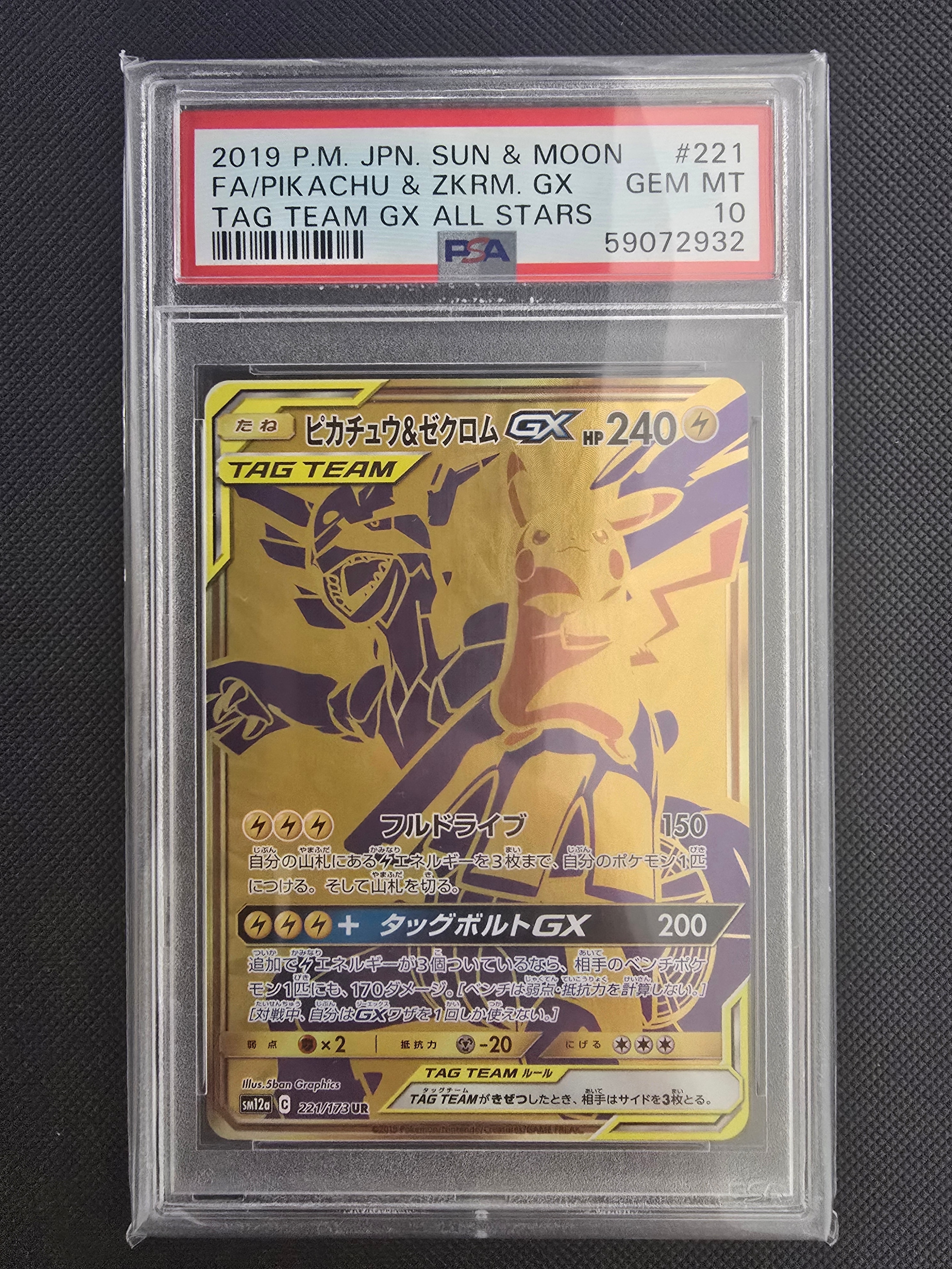 ピカチュウ&ゼクロムGX UR[SM12a 221/173](ハイクラスパック「TAG TEAM