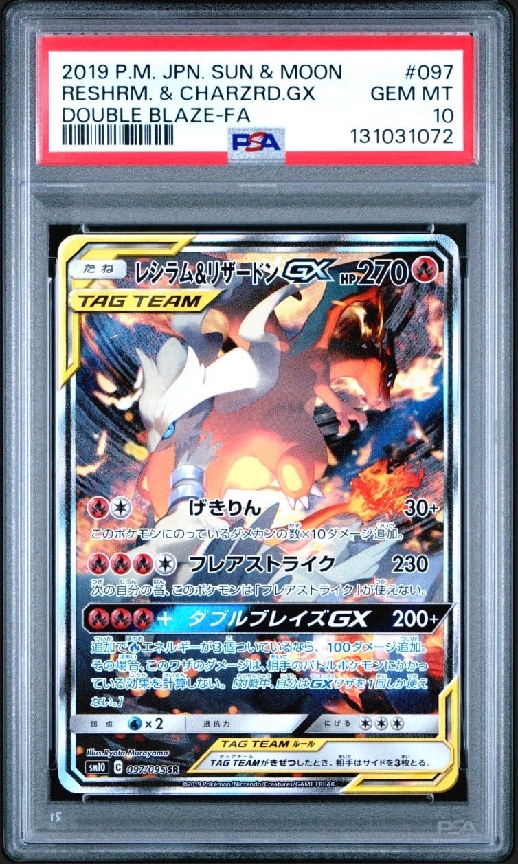 レシラム&リザードンGX SR: SA[SM10 097/095](拡張パック「ダブルブレイズ」)