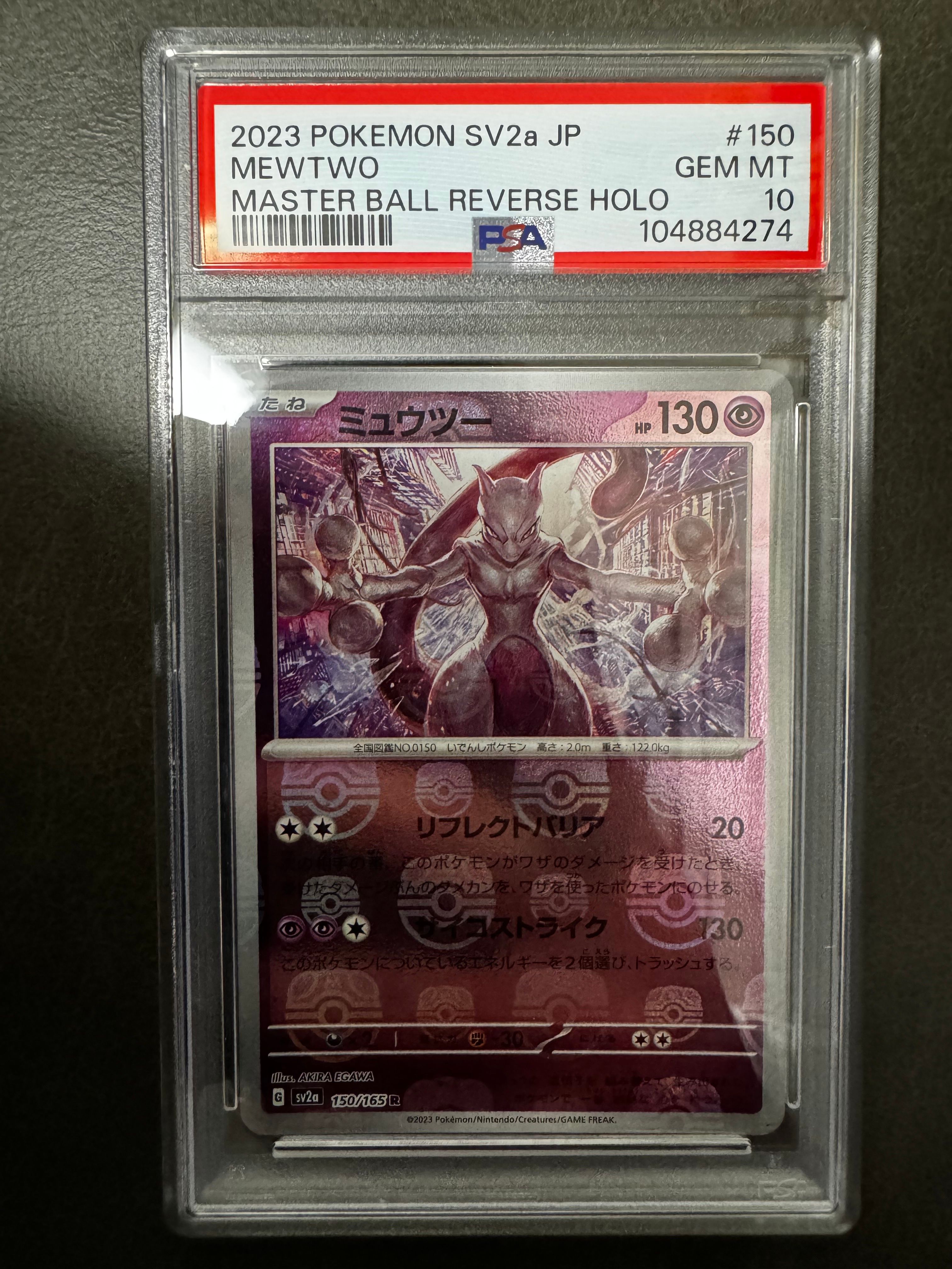 ミュウツー R: マスターボールミラー[SV2a 150/165](強化拡張パック「ポケモンカード151」)