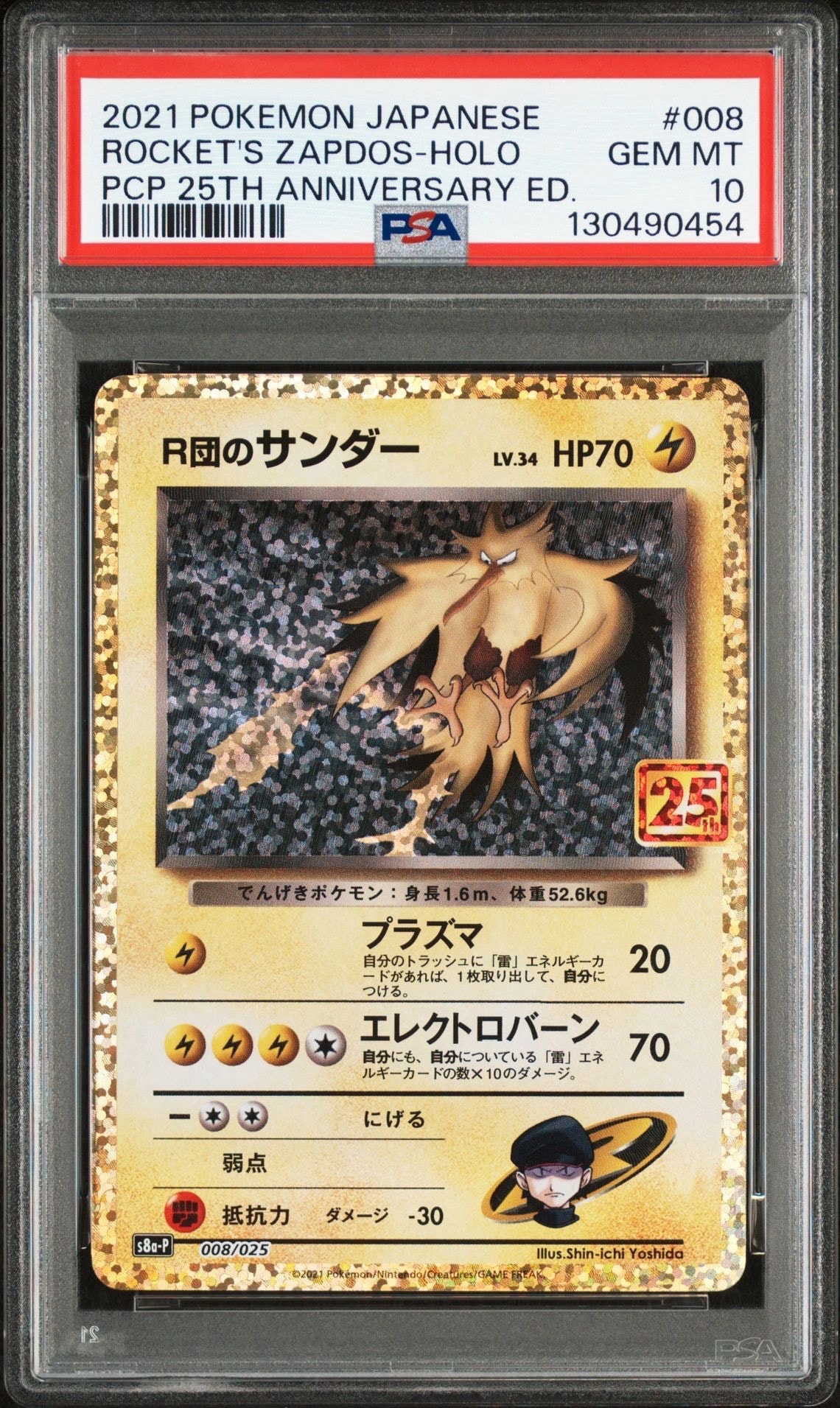 R団のサンダー(25th): プロモ[025 008](プロモカードパック 25th ANNIVERSARY edition「S8a-P」)