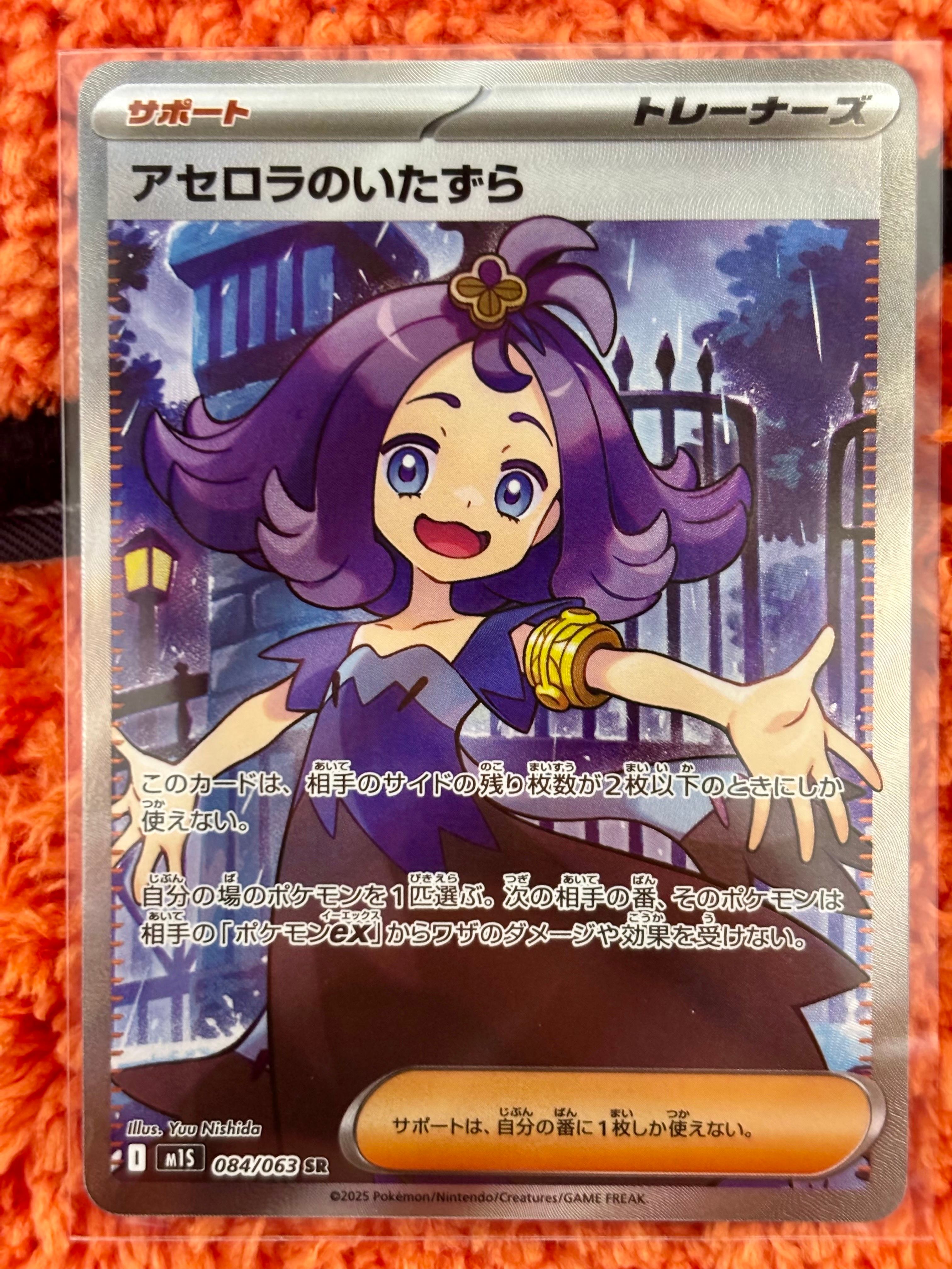 アセロラのいたずら SR [M1S 084/063](拡張パック「メガシンフォニア」)