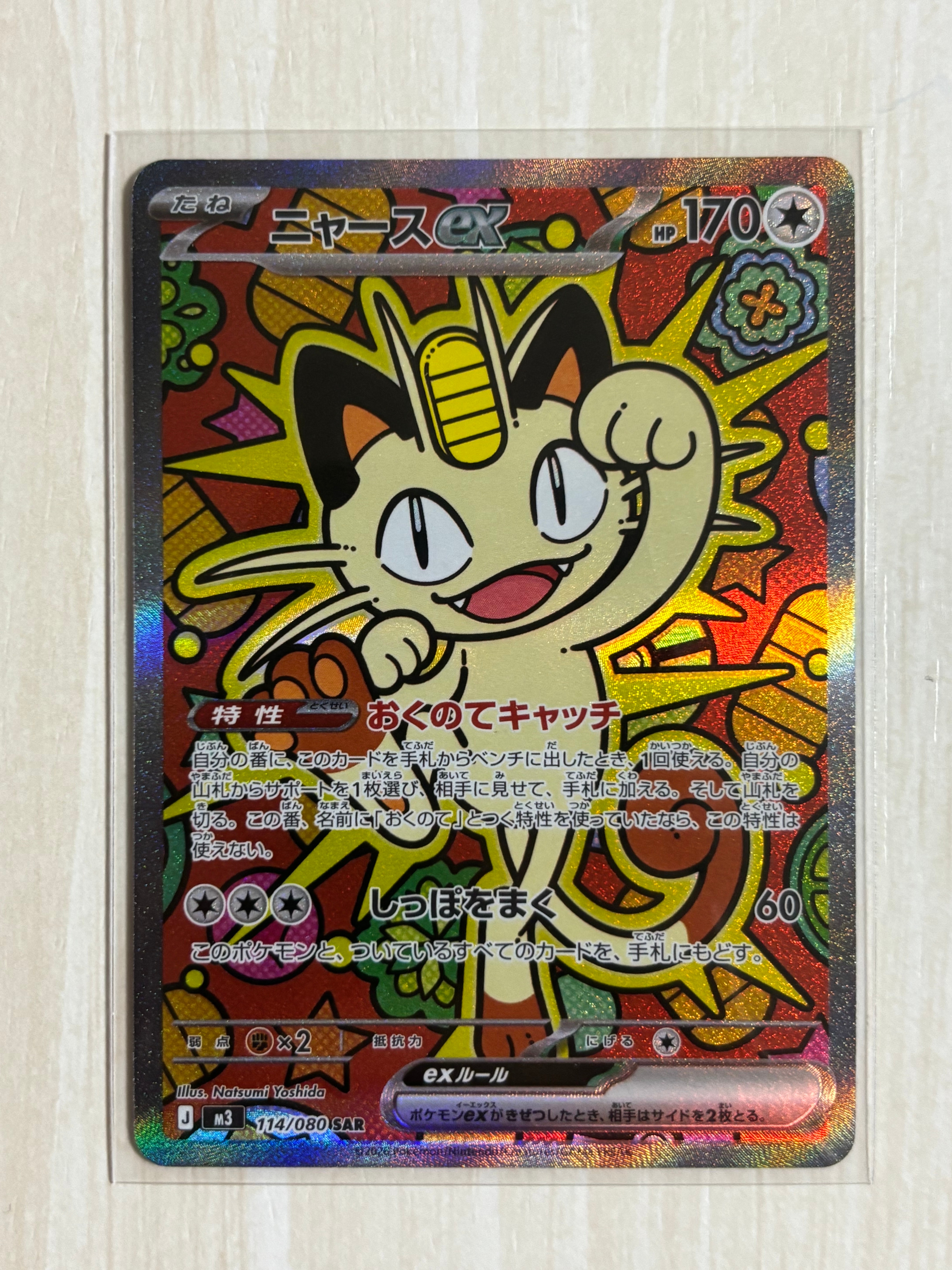 ニャースex SAR [M3 114/080](拡張パック「ムニキスゼロ」)