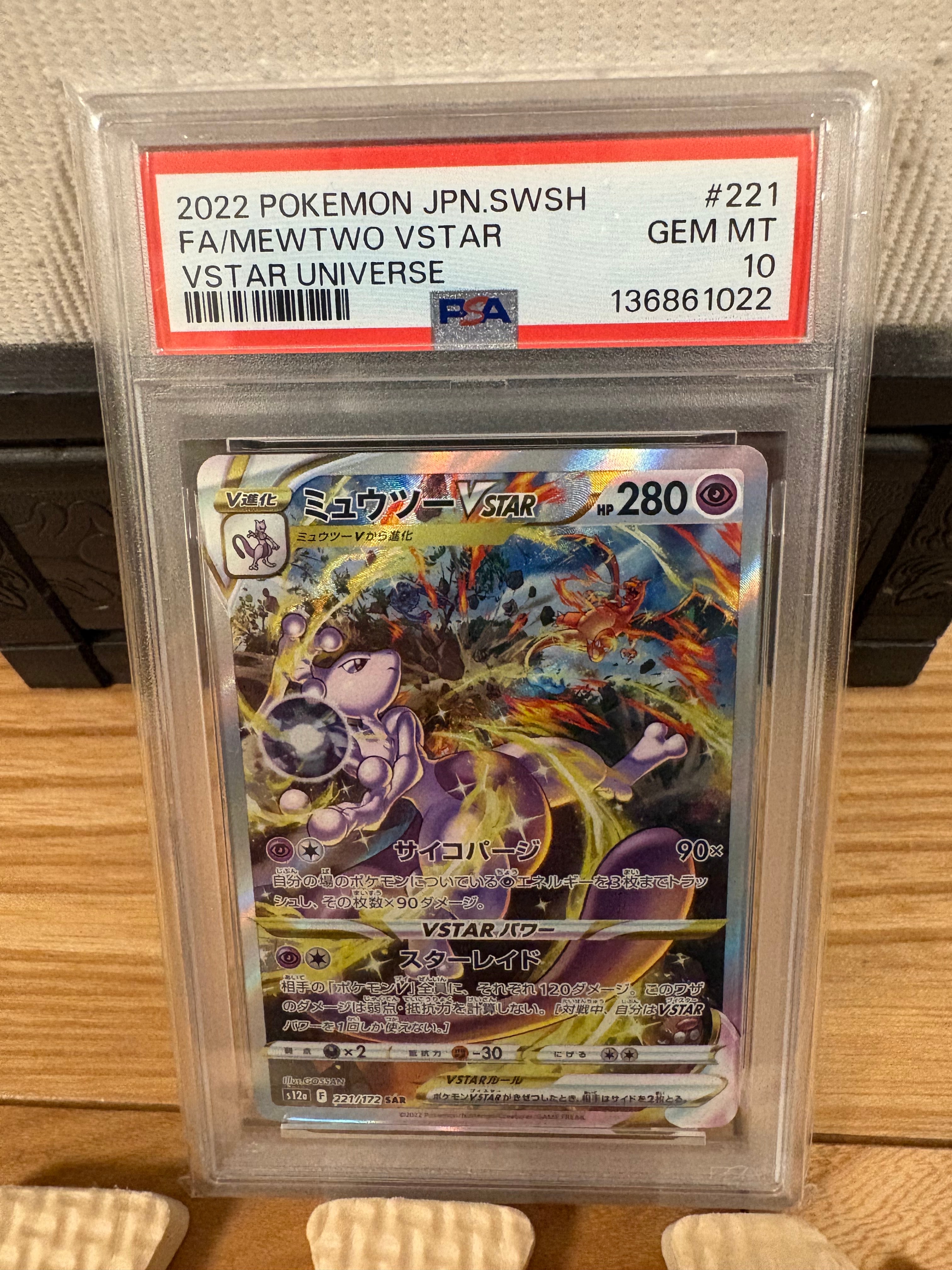 ミュウツーVSTAR SAR[s12a 221/172](ハイクラスパック「VSTARユニバース」)