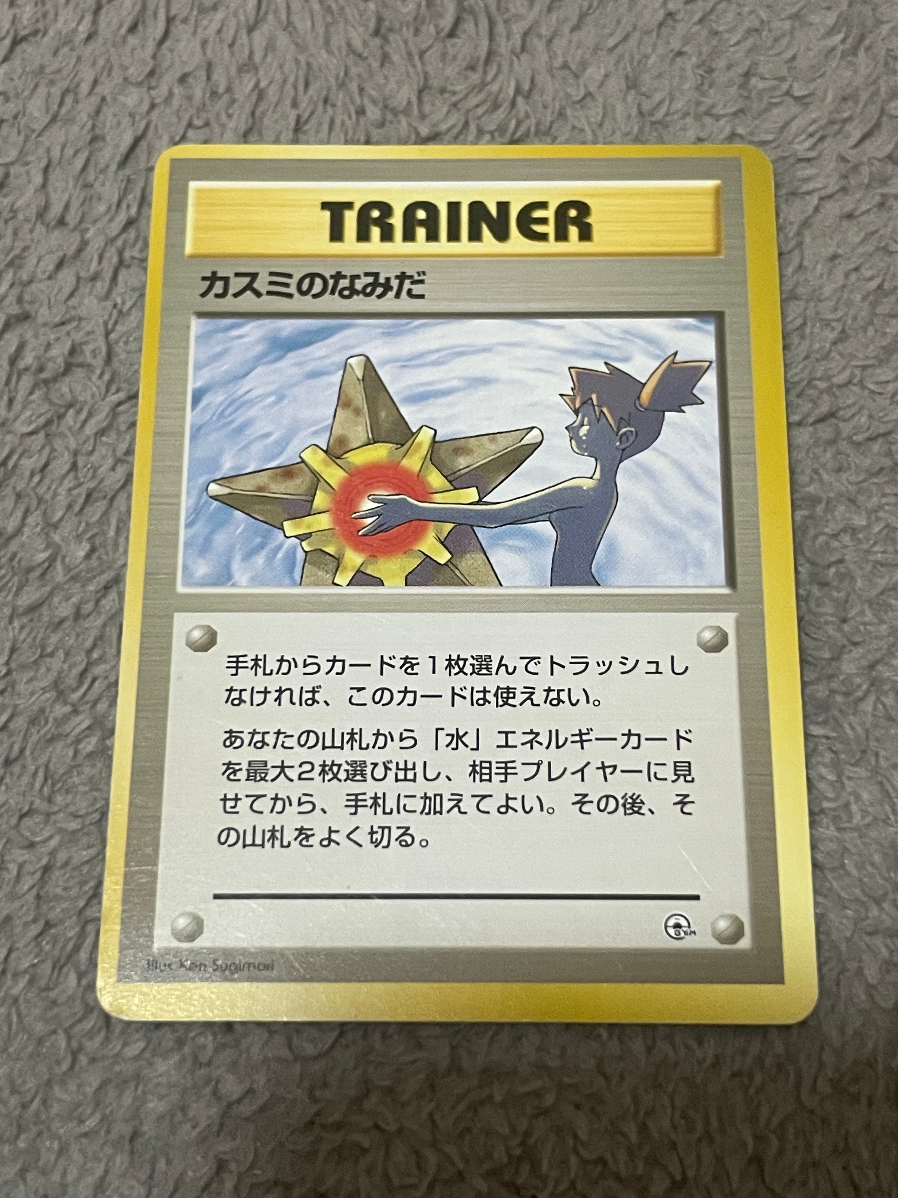 カスミのなみだ マーク無し: 旧裏[PMCG-DE](ポケモンジム構築デッキトレーナーズ)