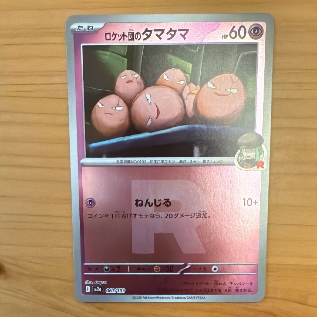 ロケット団のタマタマ :ロケット団マークミラー [M2a 061/193](ハイクラスパック「MEGAドリームex」)