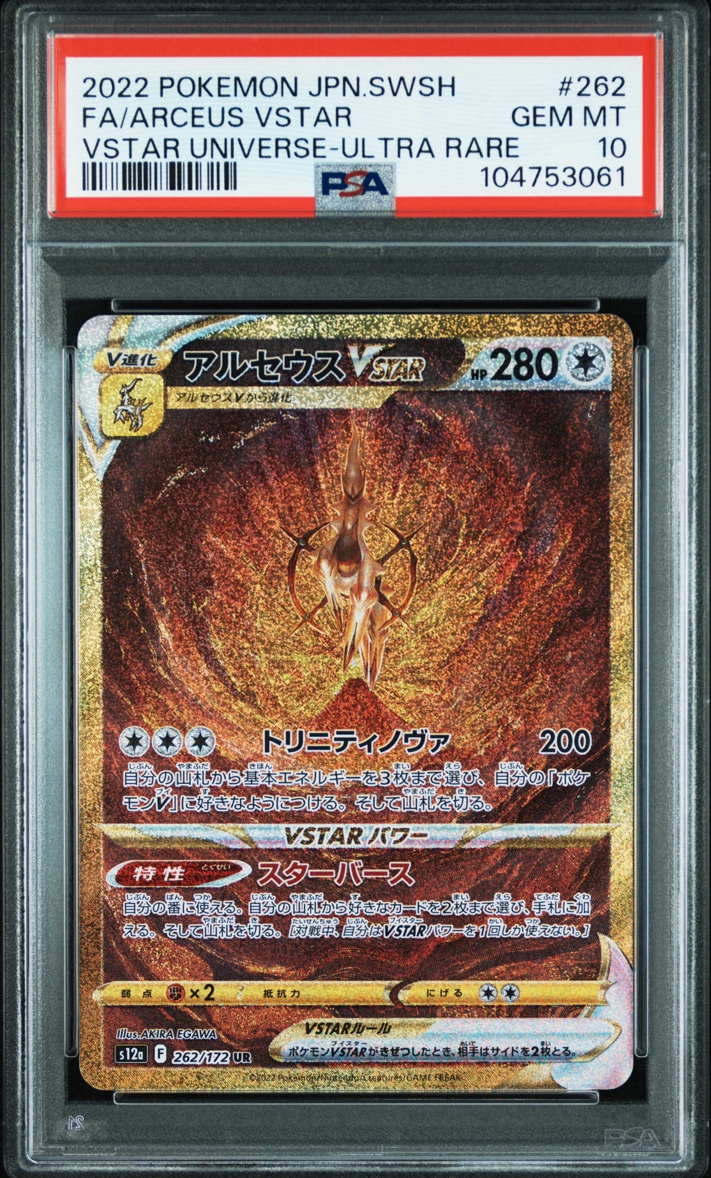 アルセウスVSTAR UR[s12a 262/172](ハイクラスパック「VSTARユニバース」)