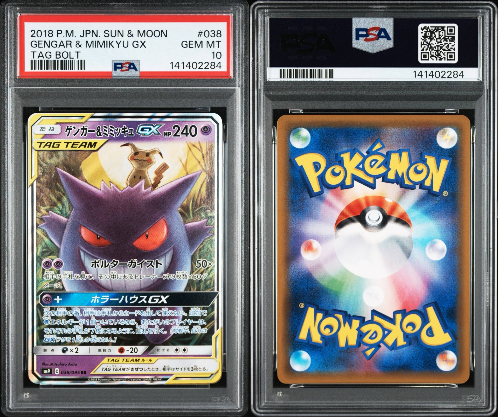 ゲンガー&ミミッキュGX RR [SM9 038/095](拡張パック「タッグボルト